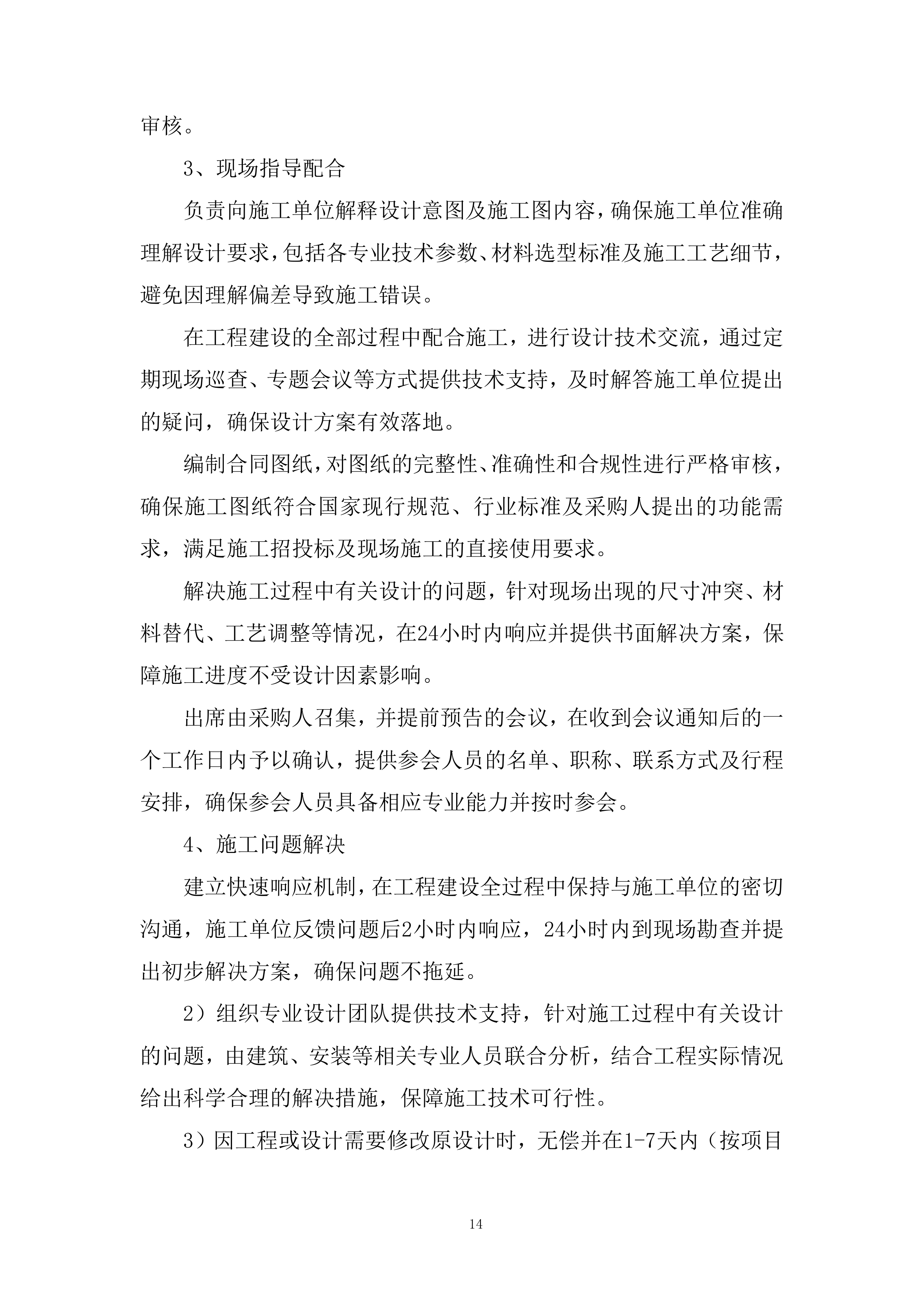 办公场地装修设计服务采购项目投标方案.docx 第14页