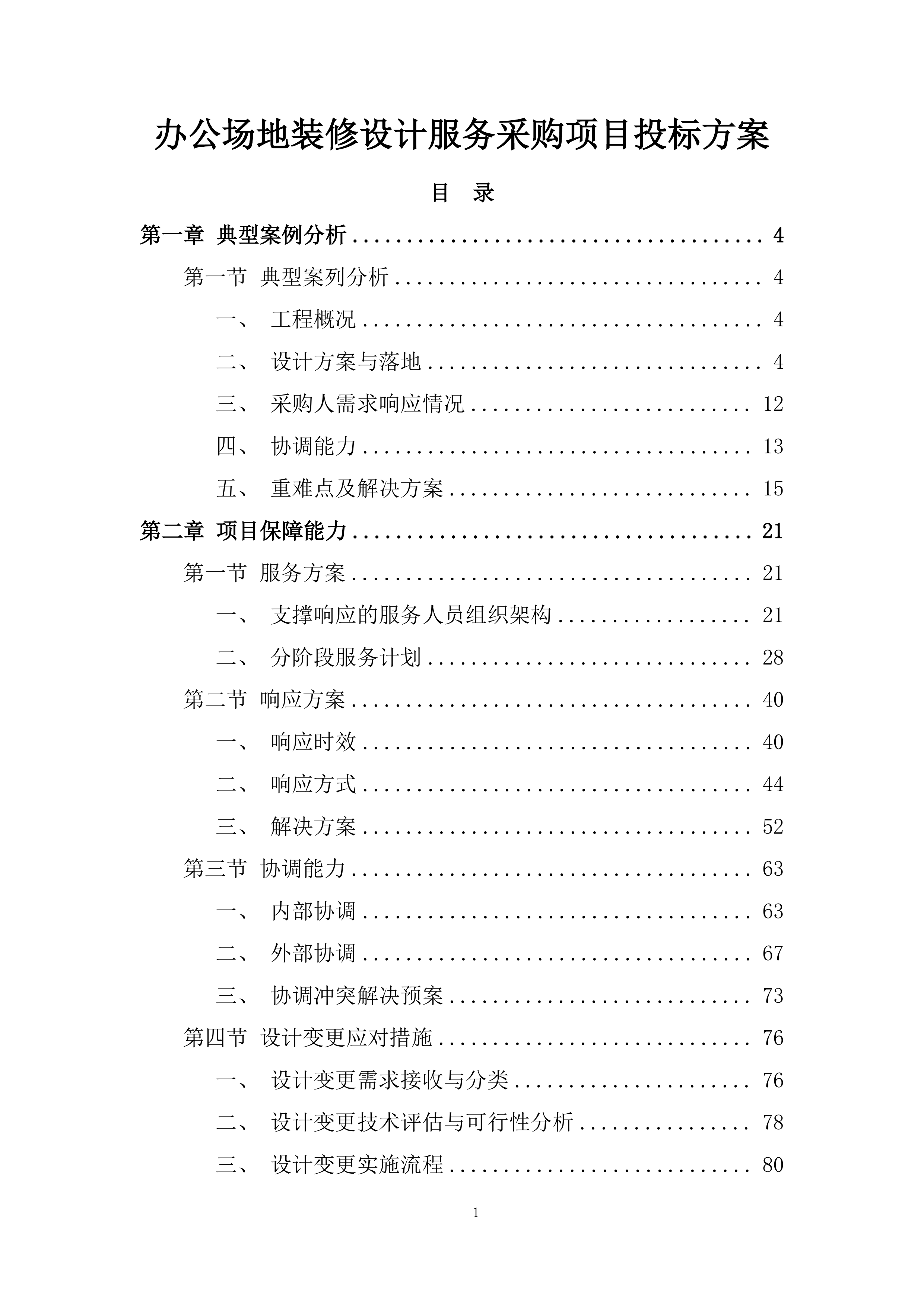 办公场地装修设计服务采购项目投标方案.docx 第1页