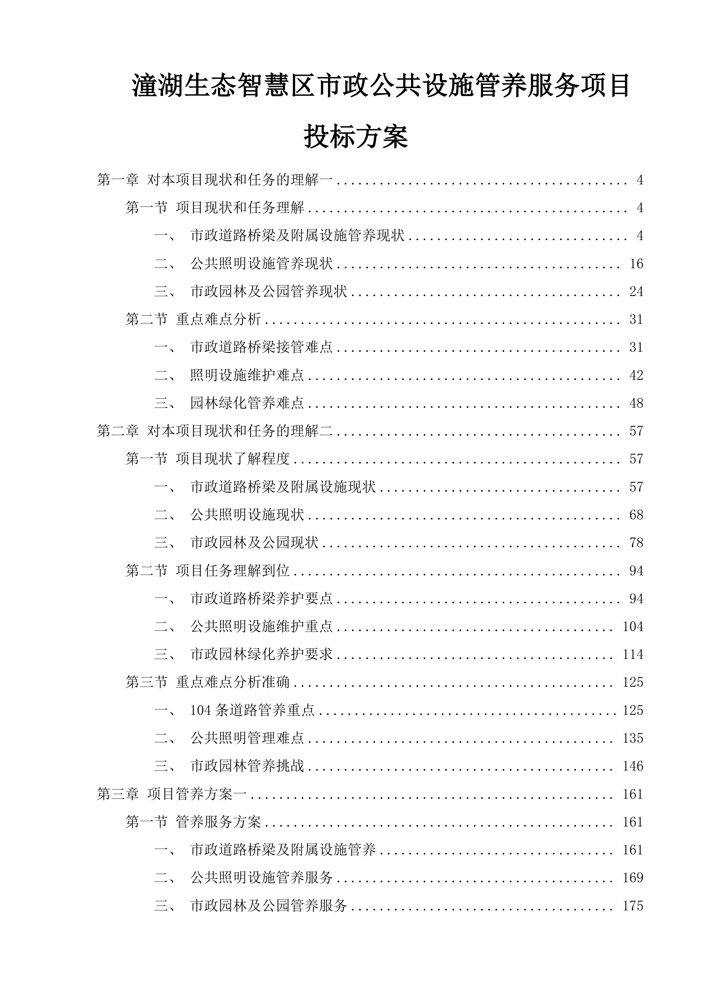 潼湖生态智慧区市政公共设施管养服务项目投标方案.docx 第1页