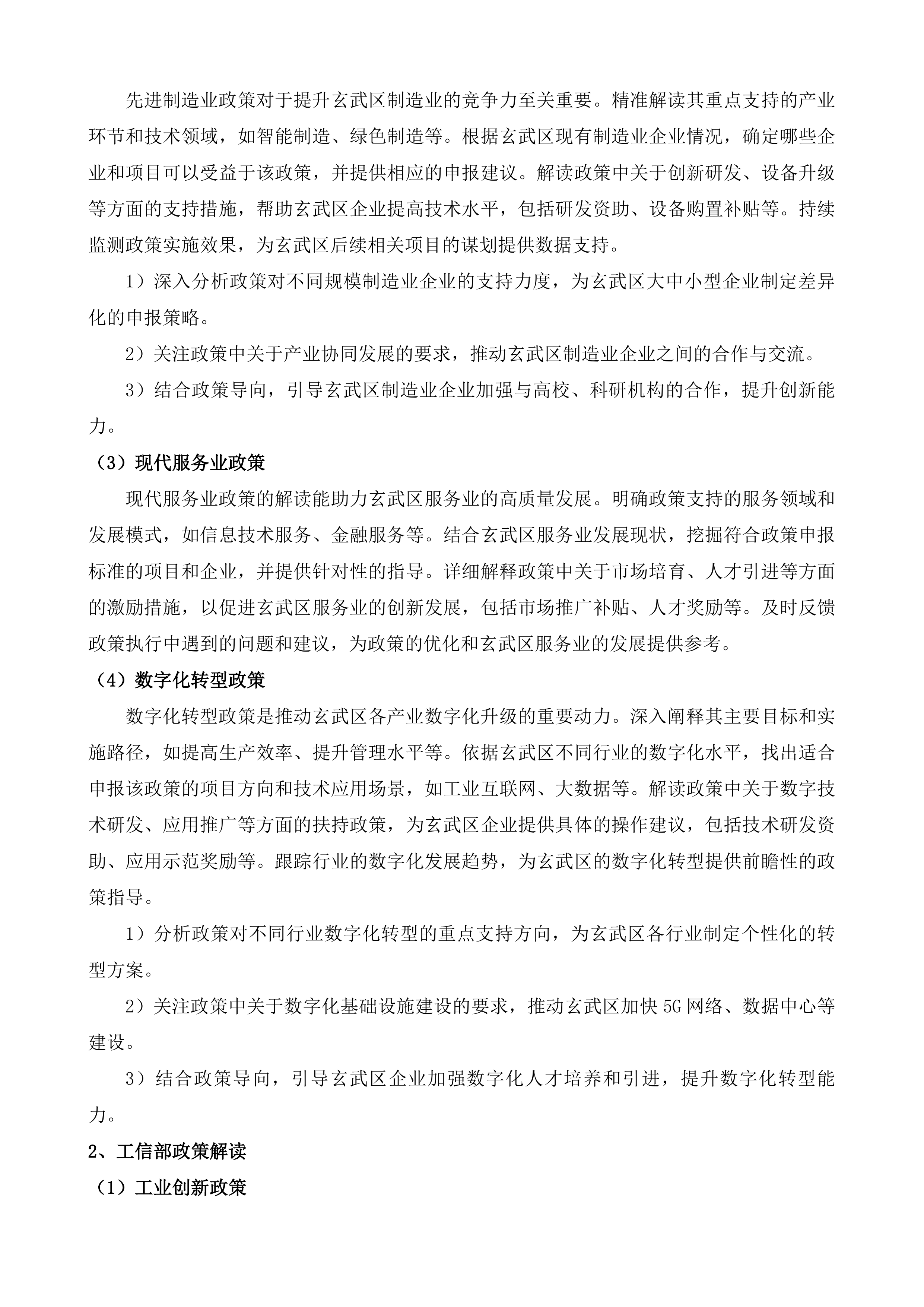 玄武区政策资金项目争取咨询服务项目投标方案.docx 第13页
