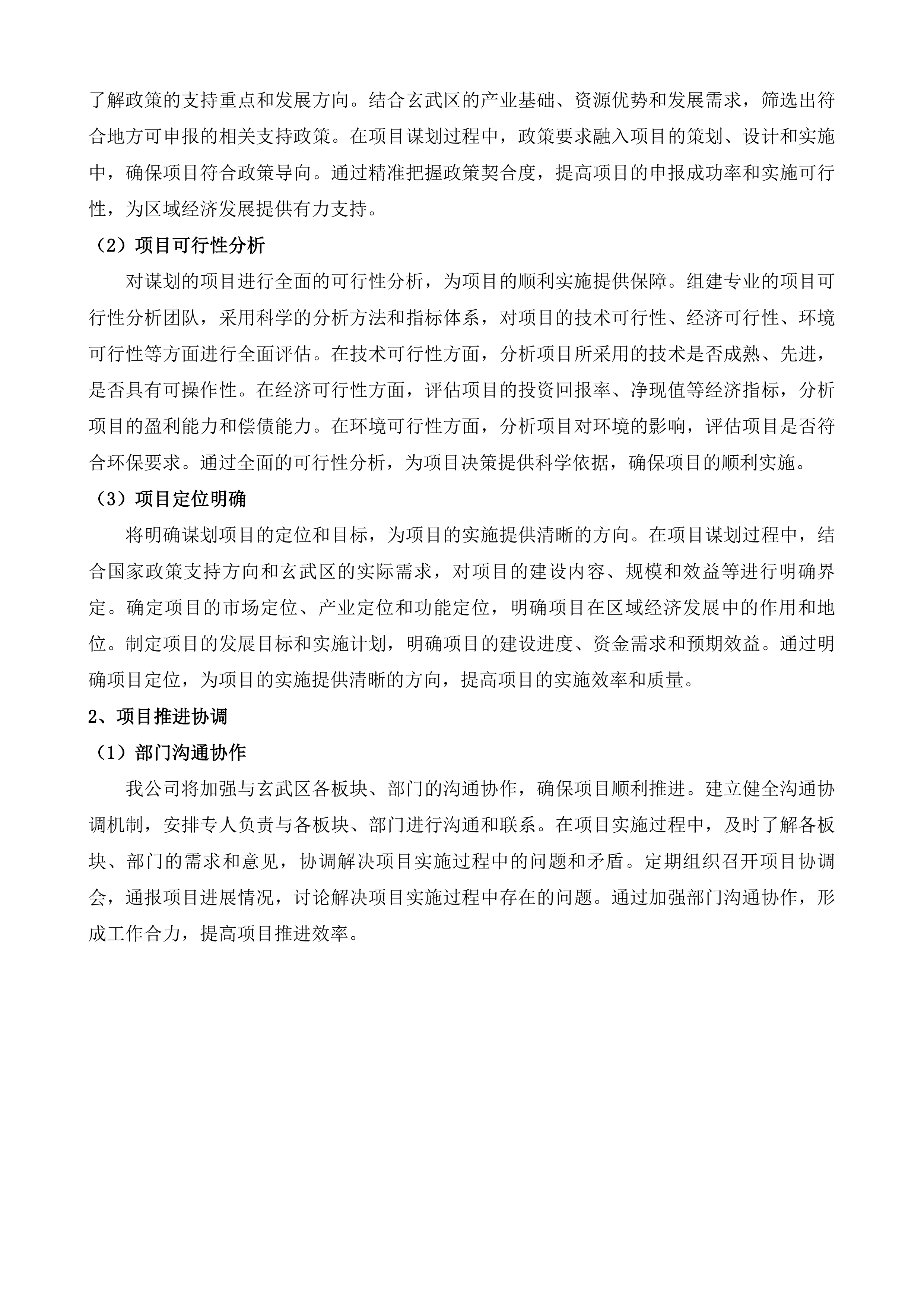 玄武区政策资金项目争取咨询服务项目投标方案.docx 第8页