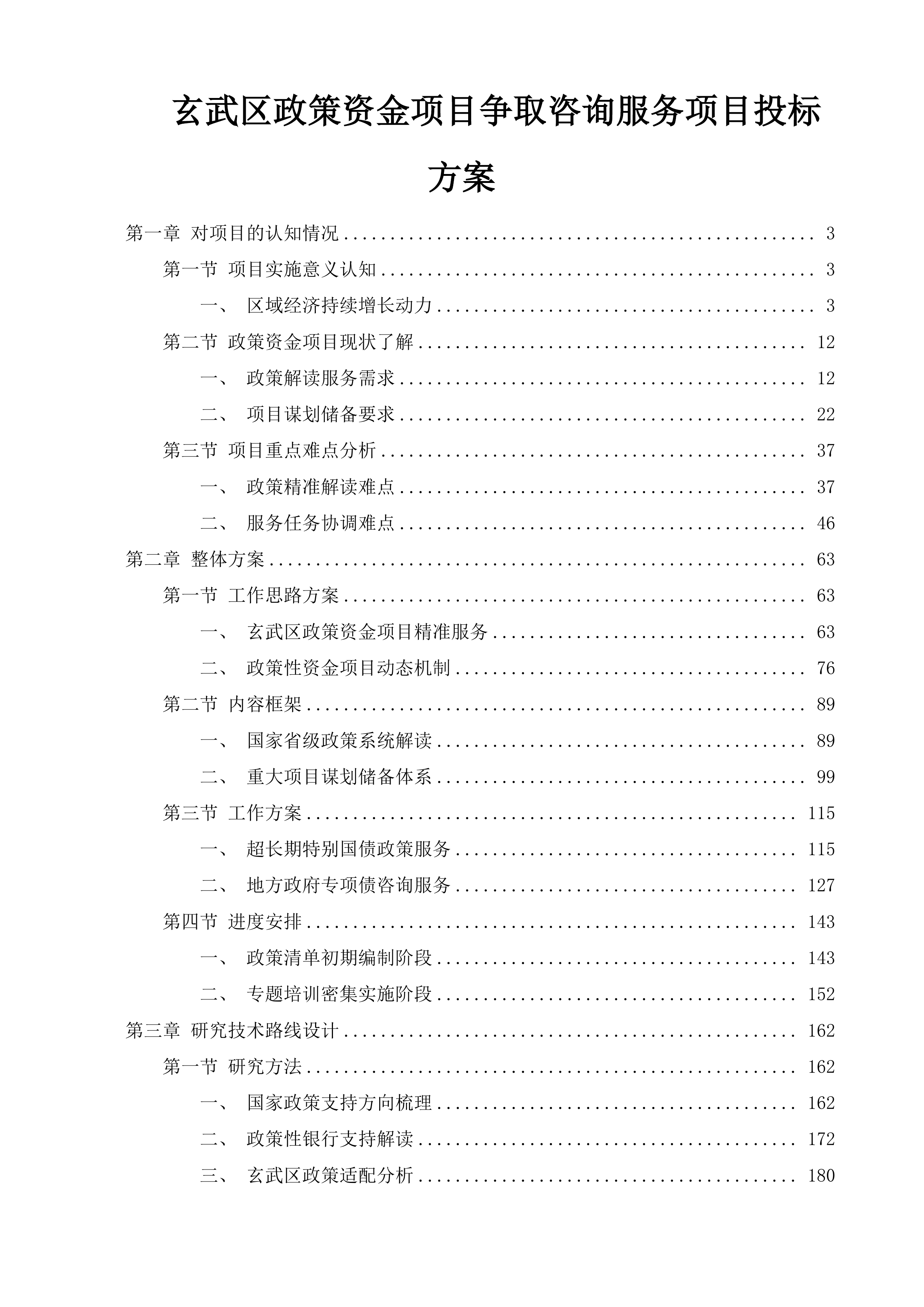 玄武区政策资金项目争取咨询服务项目投标方案.docx 第1页