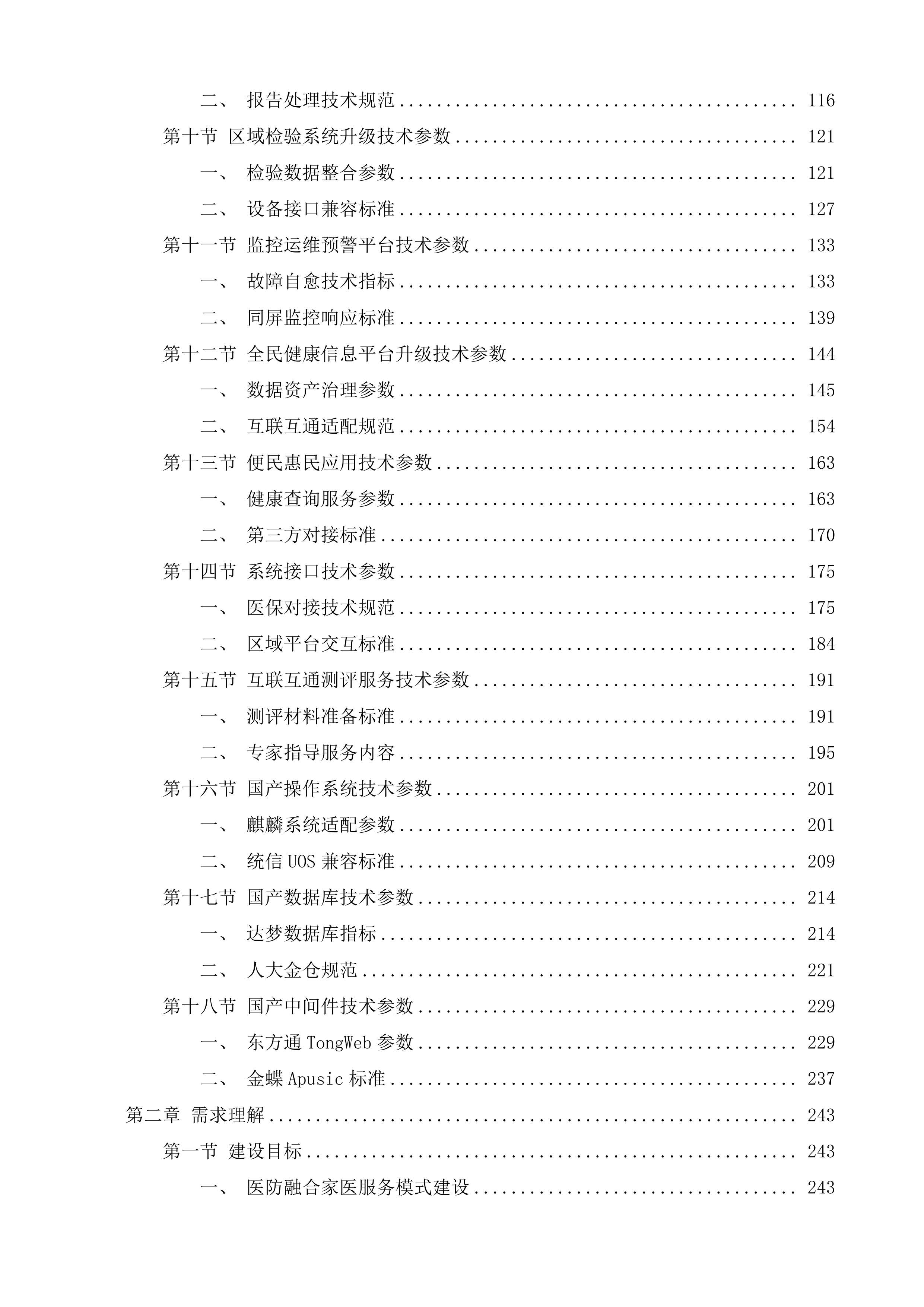 玄武区社区卫生服务中心提档升级项目（业务信息系统及平台部分）投标方案.docx 第2页