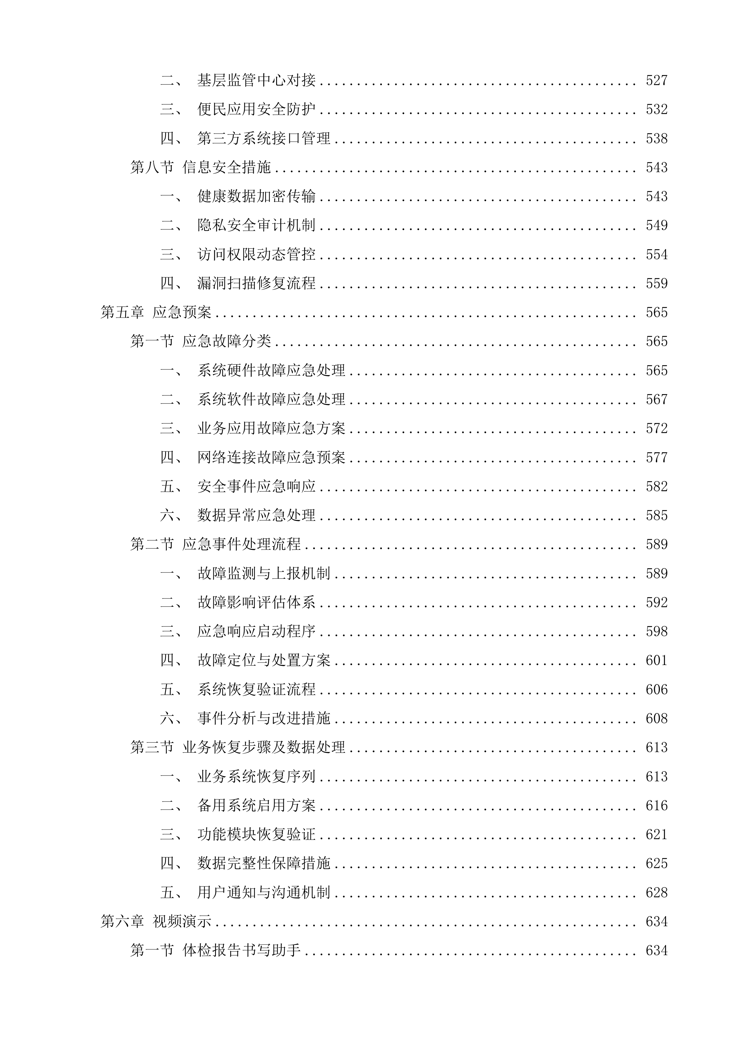 玄武区社区卫生服务中心提档升级项目（业务信息系统及平台部分）投标方案.docx 第5页