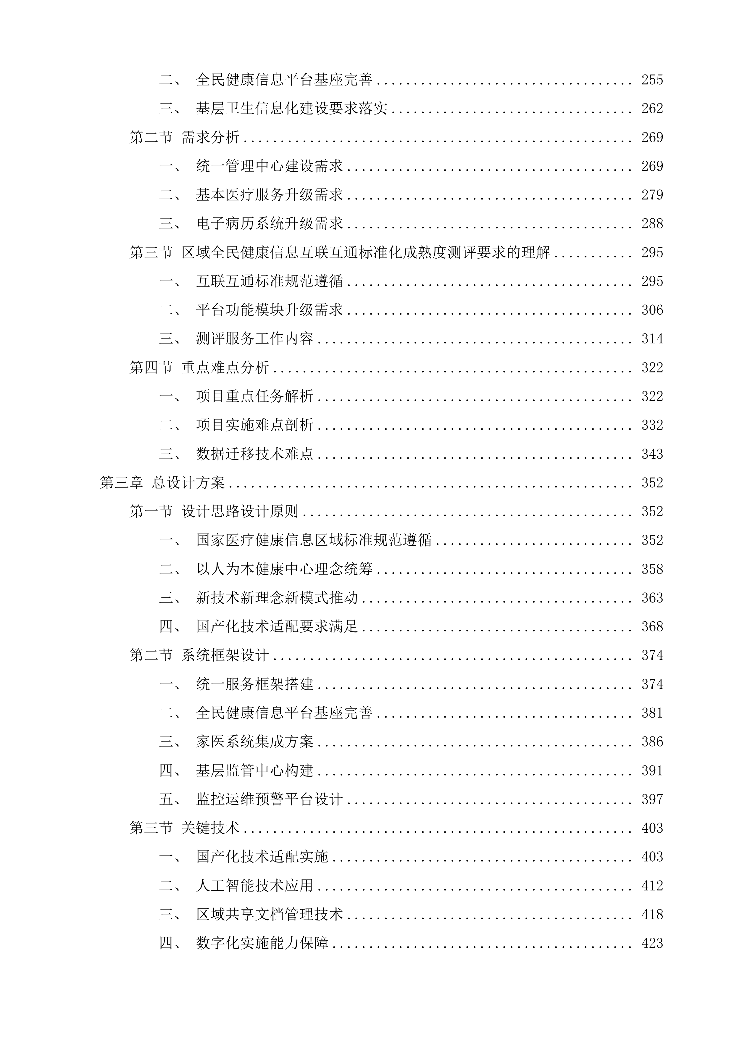 玄武区社区卫生服务中心提档升级项目（业务信息系统及平台部分）投标方案.docx 第3页