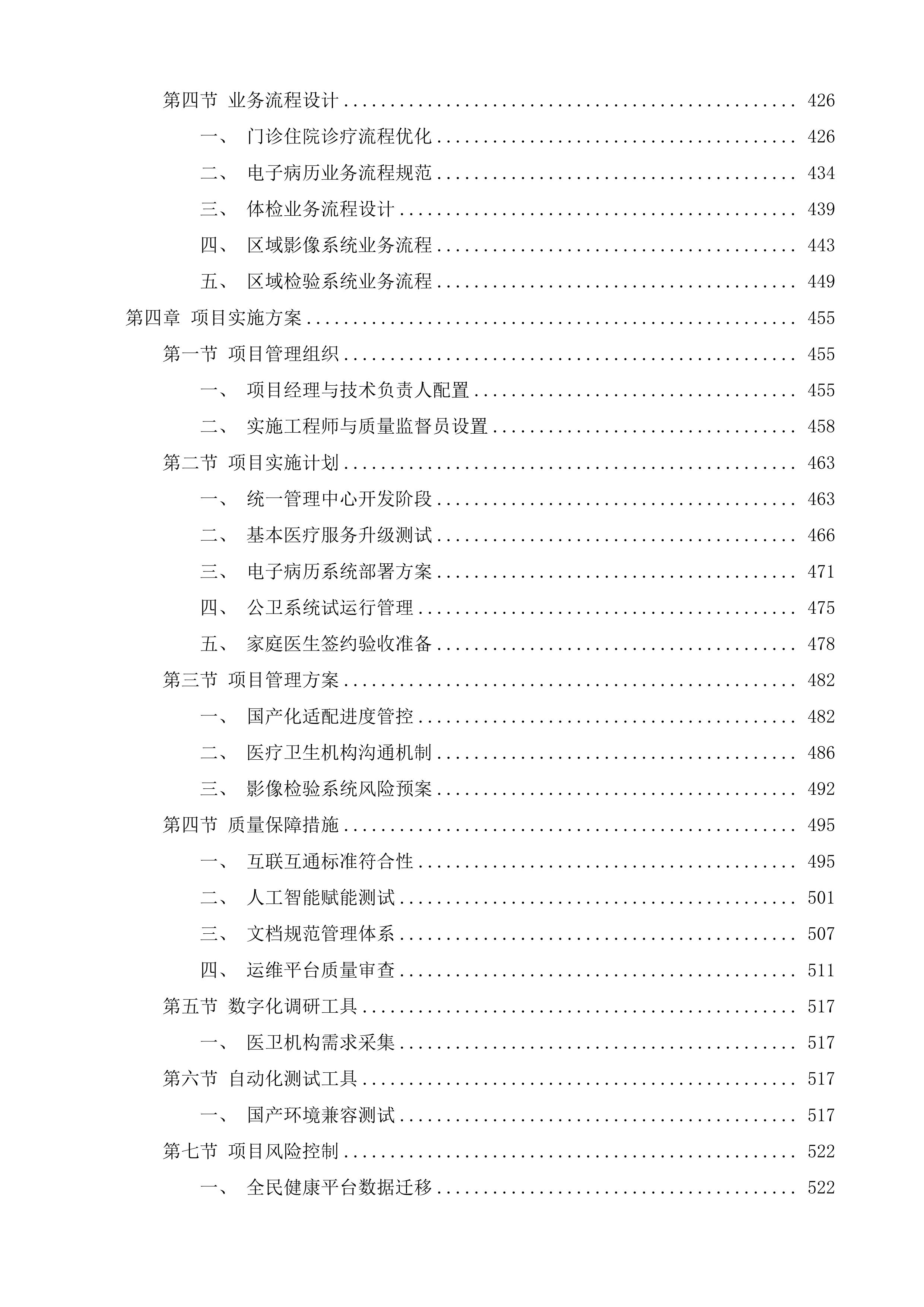 玄武区社区卫生服务中心提档升级项目（业务信息系统及平台部分）投标方案.docx 第4页