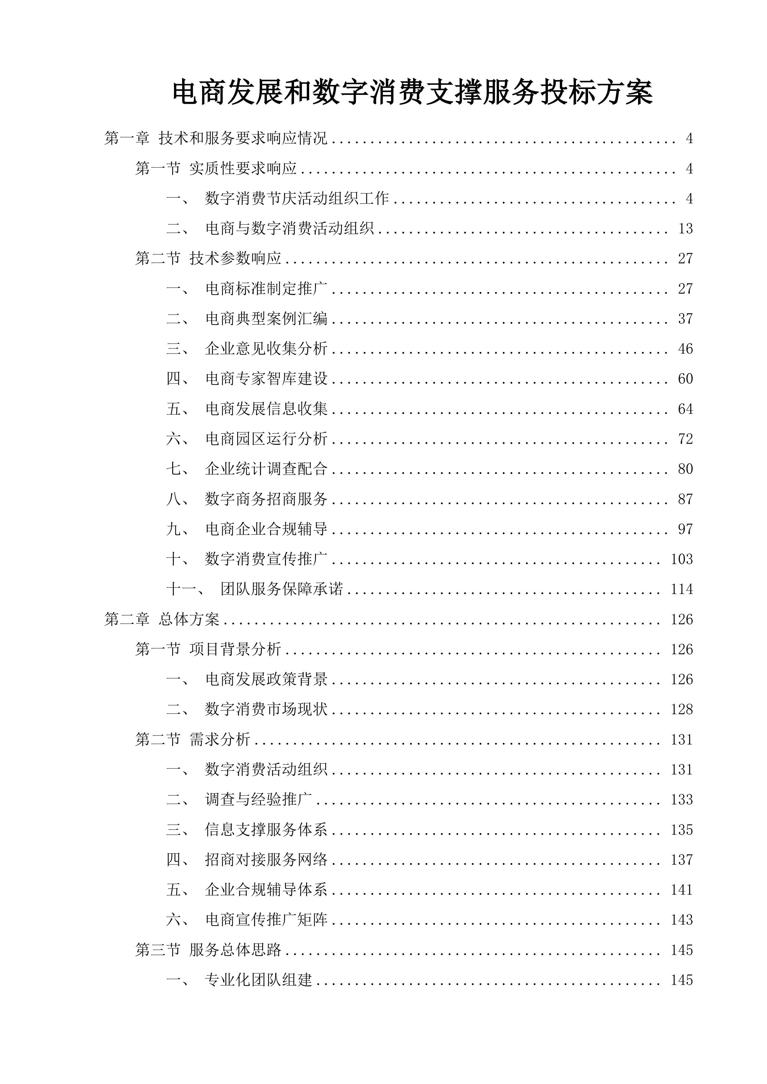 电商发展和数字消费支撑服务投标方案.docx 第1页
