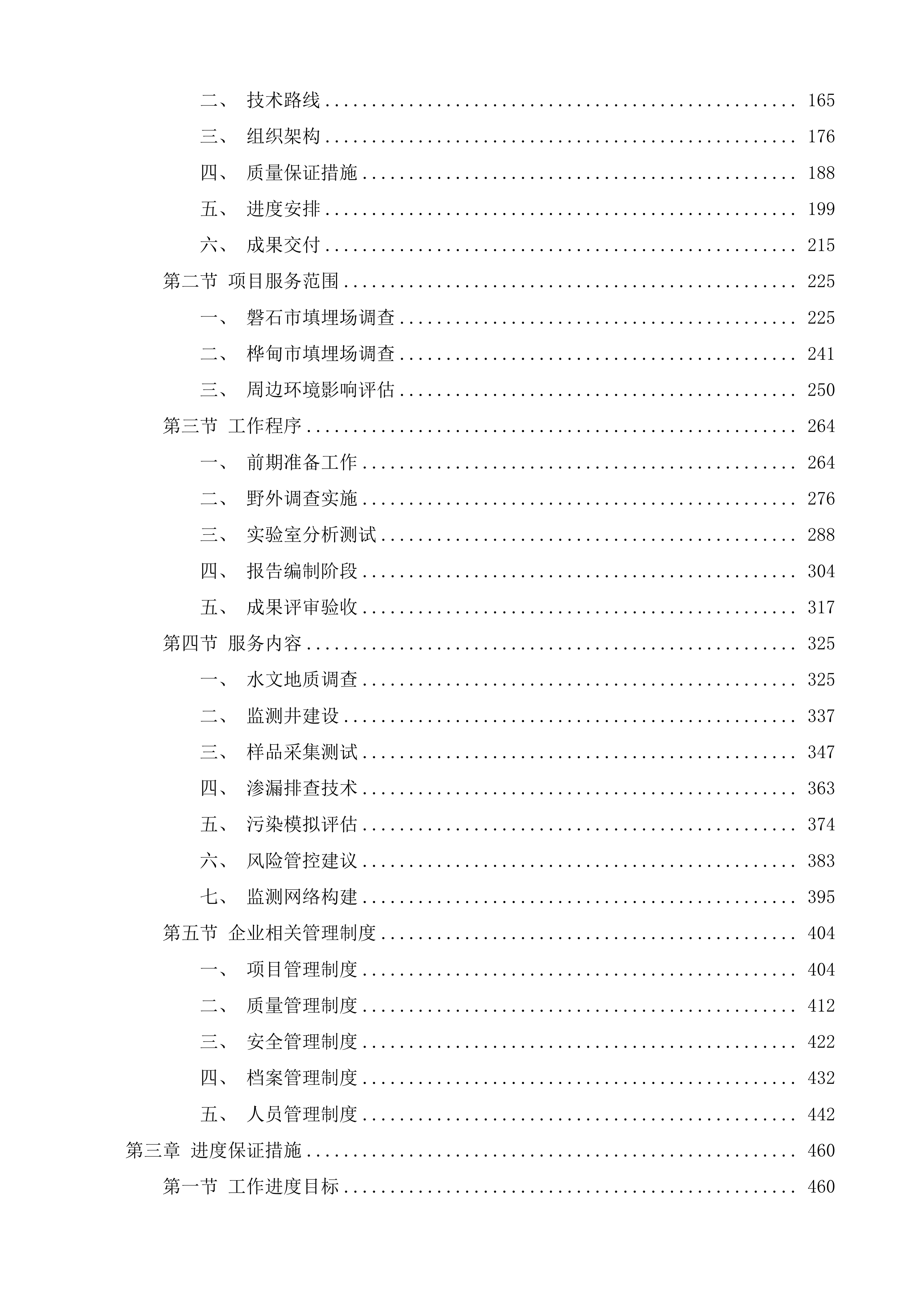 磐石市垃圾填埋场及桦甸市生活垃圾填埋场地下水环境详细调查项目投标方案.docx 第2页