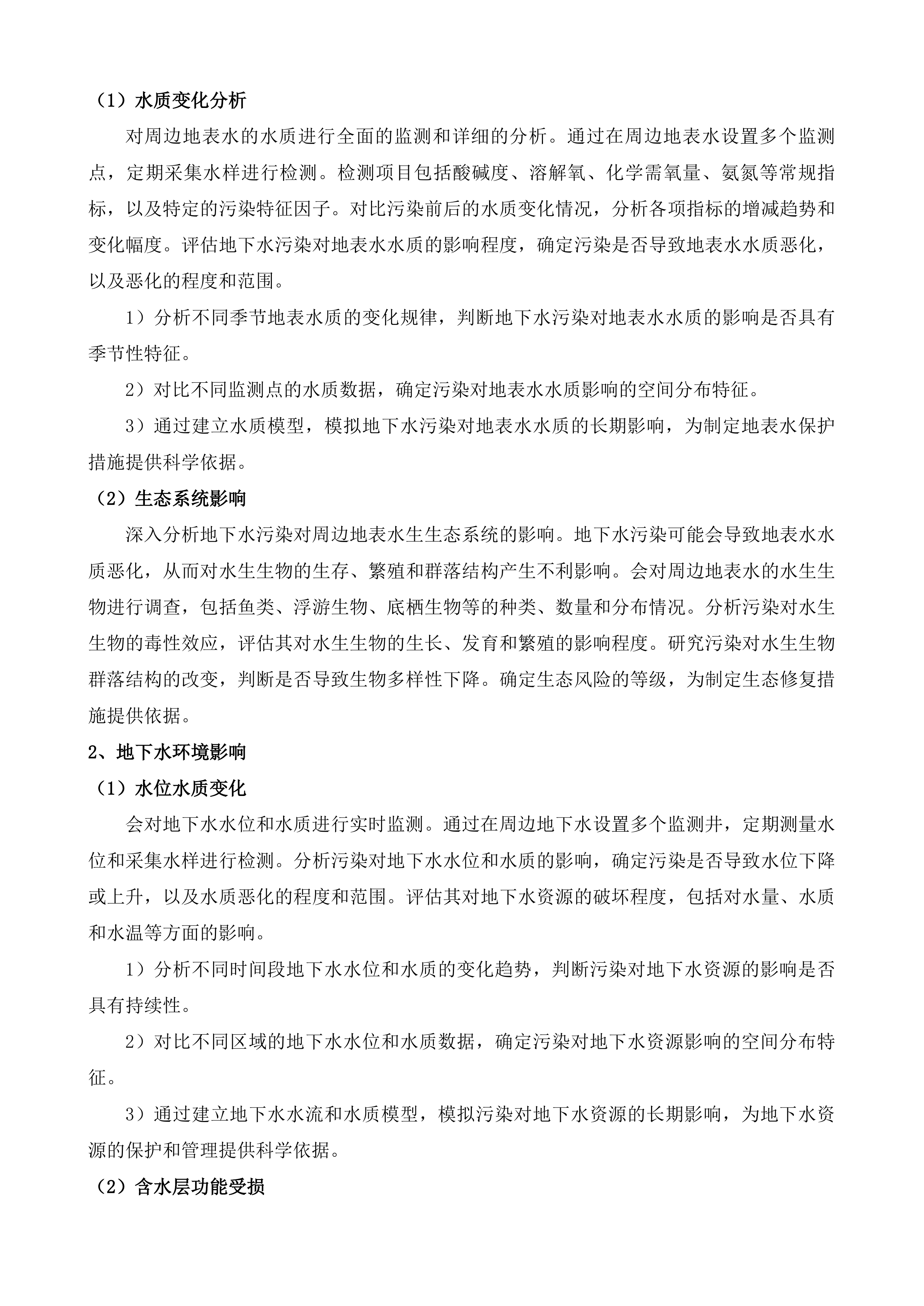 磐石市垃圾填埋场及桦甸市生活垃圾填埋场地下水环境详细调查项目投标方案.docx 第9页