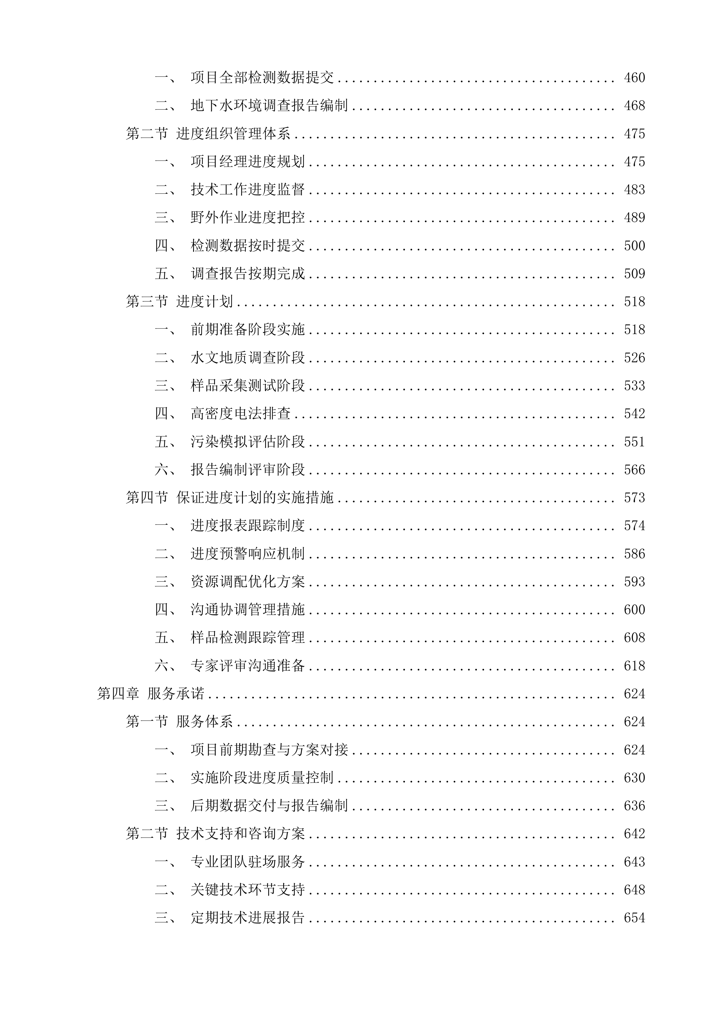 磐石市垃圾填埋场及桦甸市生活垃圾填埋场地下水环境详细调查项目投标方案.docx 第3页