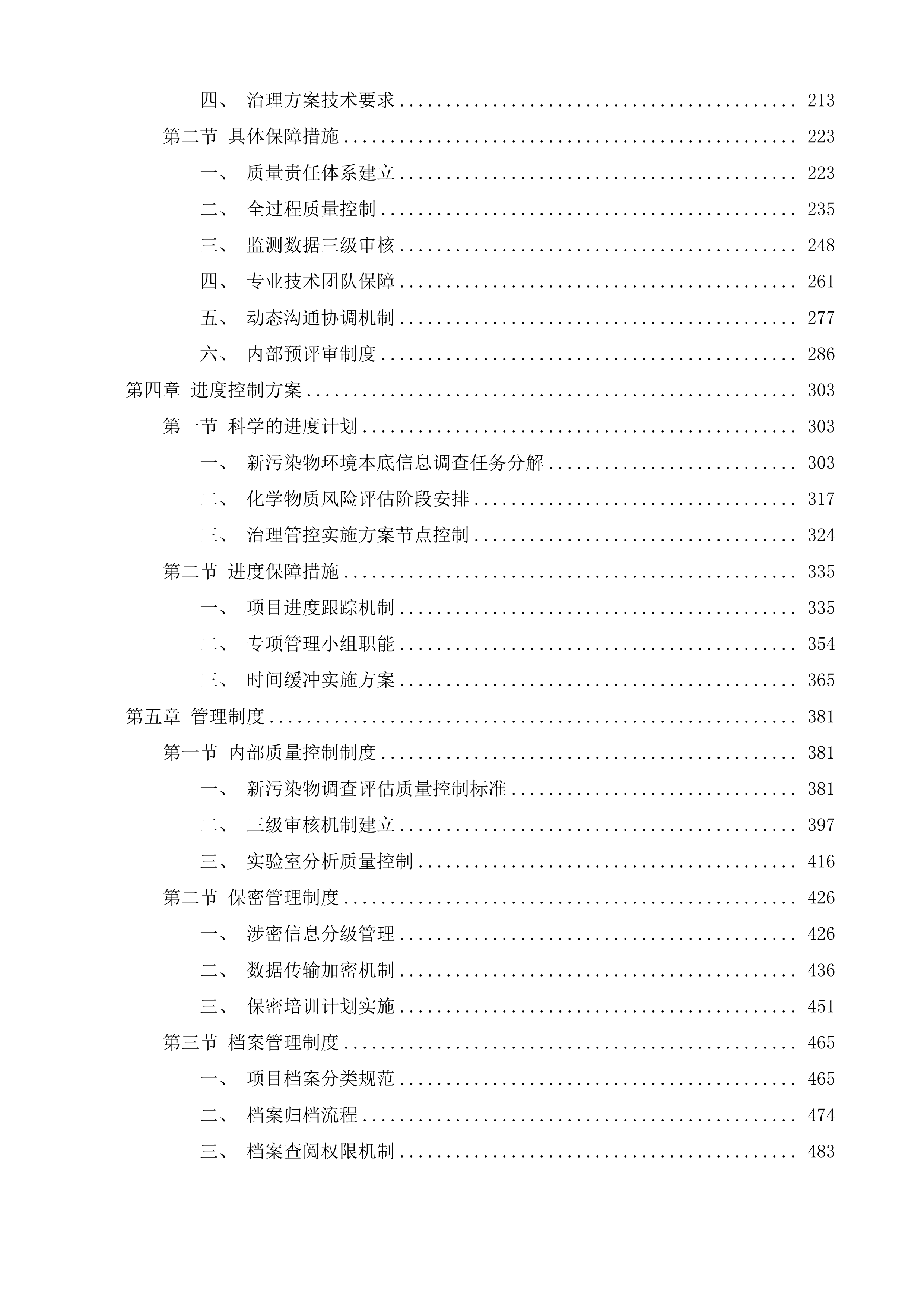 镇江市新污染物调查评估及治理管控投标方案.docx 第2页