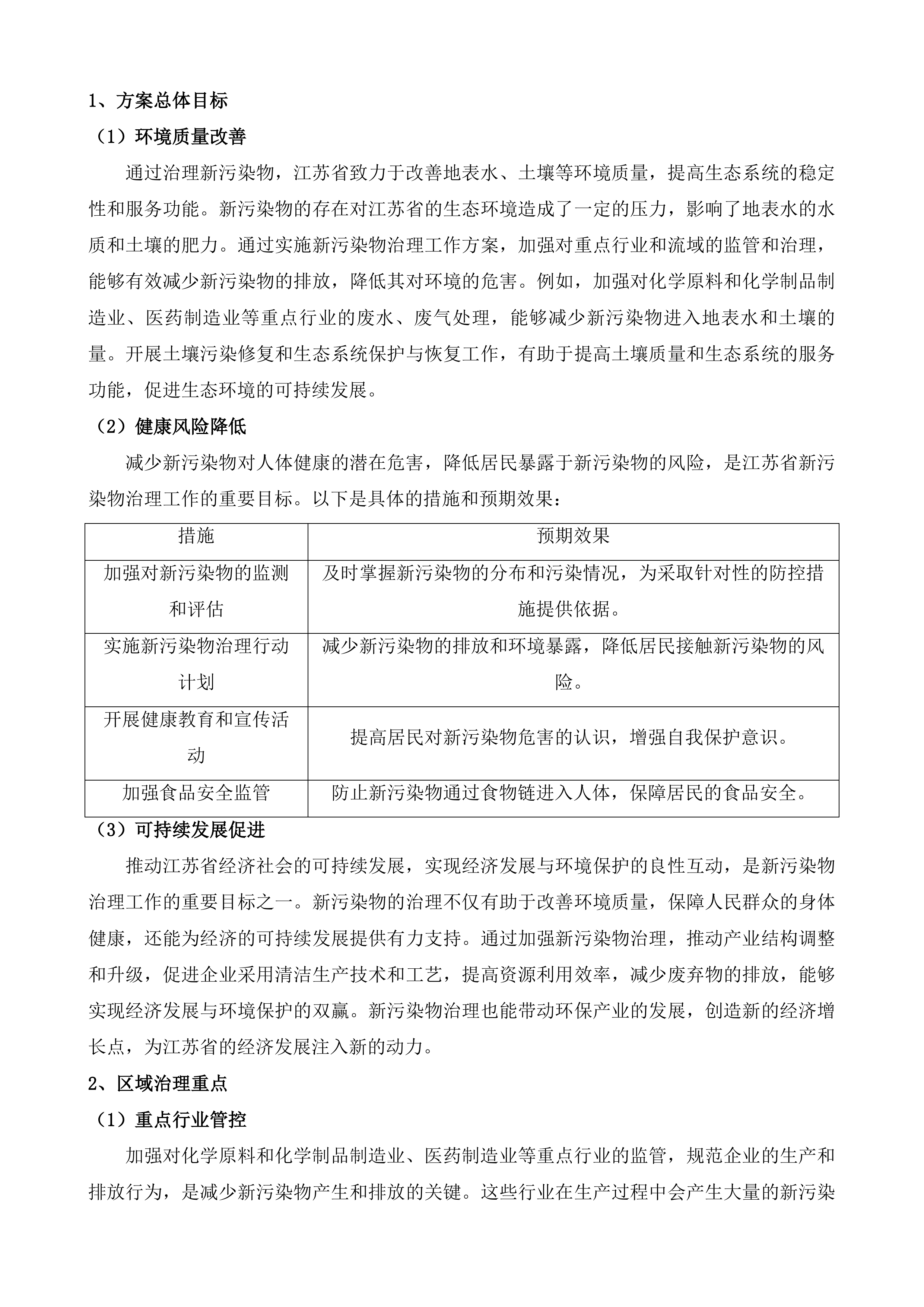 镇江市新污染物调查评估及治理管控投标方案.docx 第6页