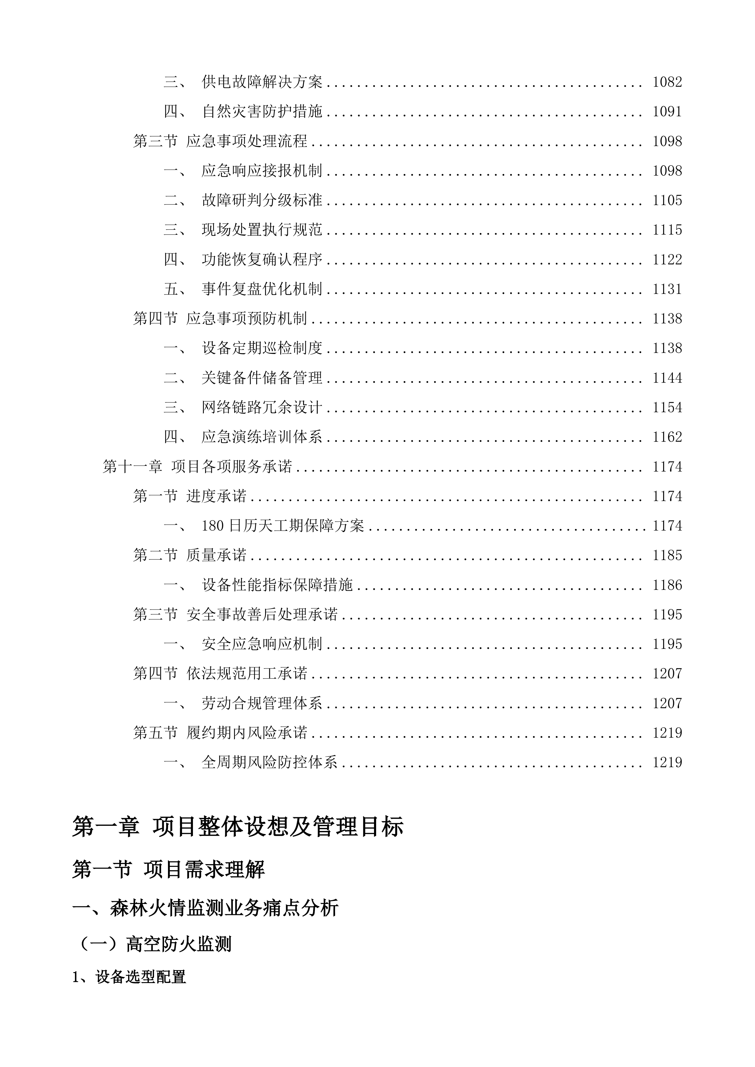 荣巷街道森林防火视频监测预警综合服务项目投标方案.docx 第6页