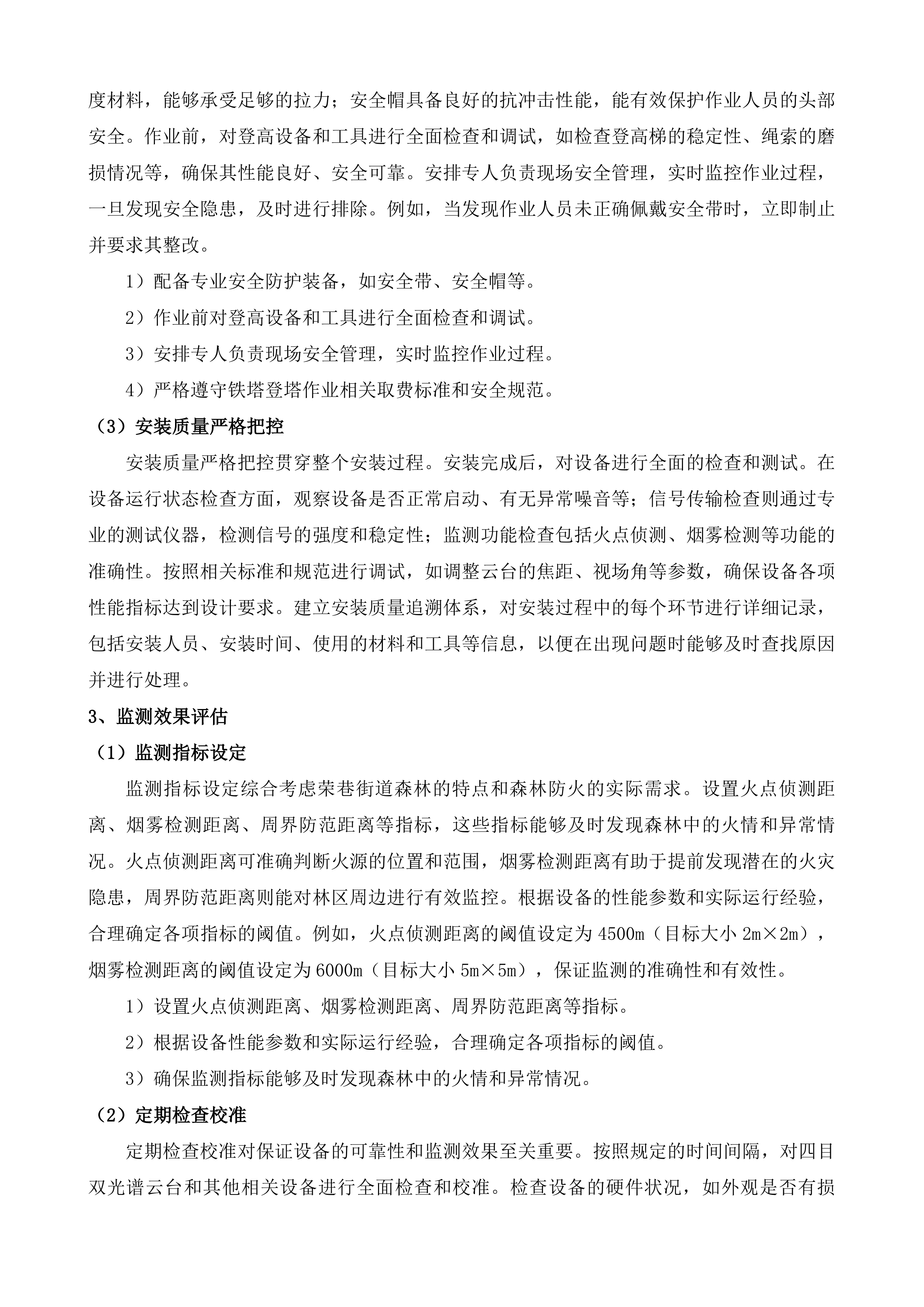 荣巷街道森林防火视频监测预警综合服务项目投标方案.docx 第9页