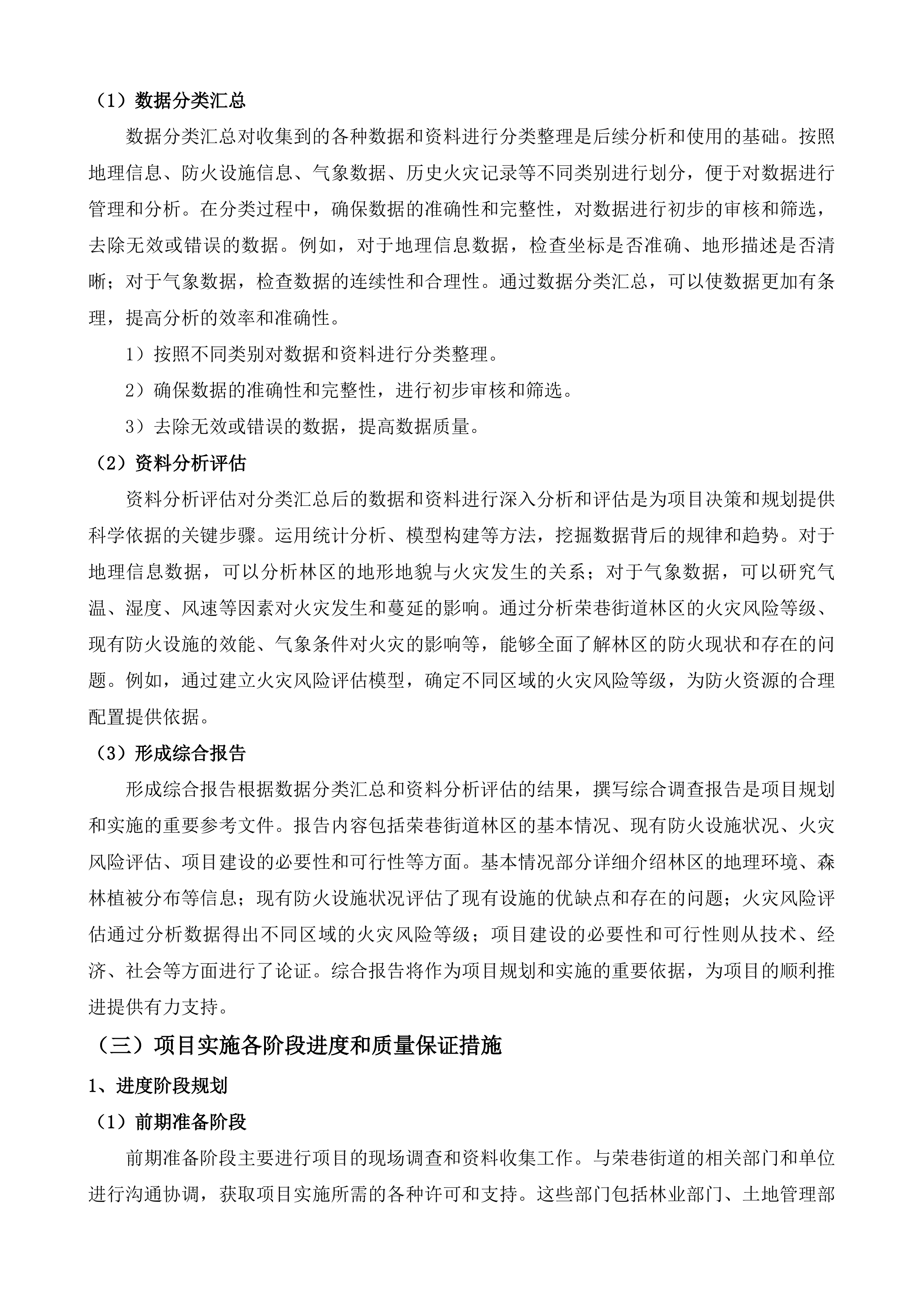 荣巷街道森林防火视频监测预警综合服务项目投标方案.docx 第12页