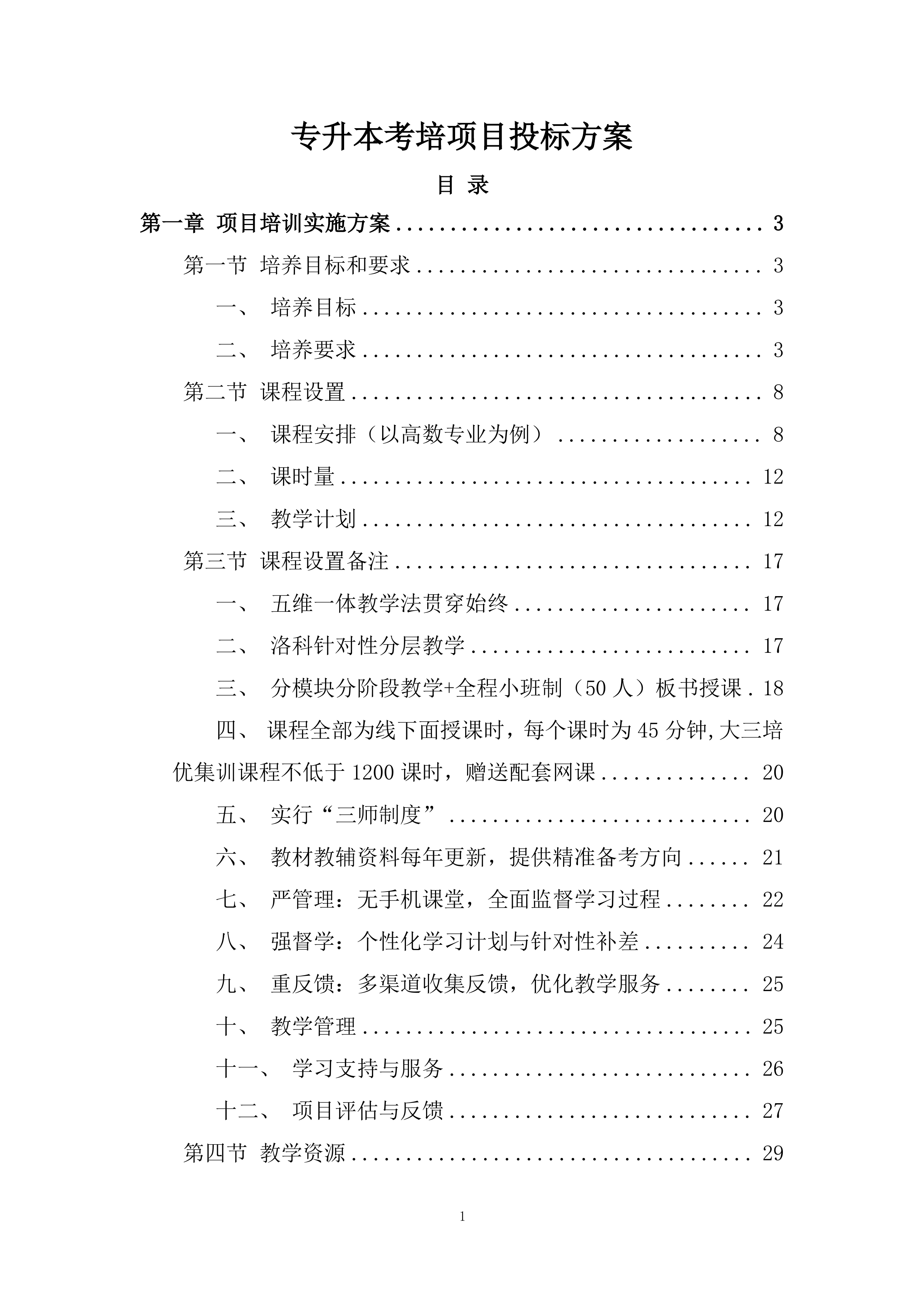 专升本考培项目投标方案.docx 第1页
