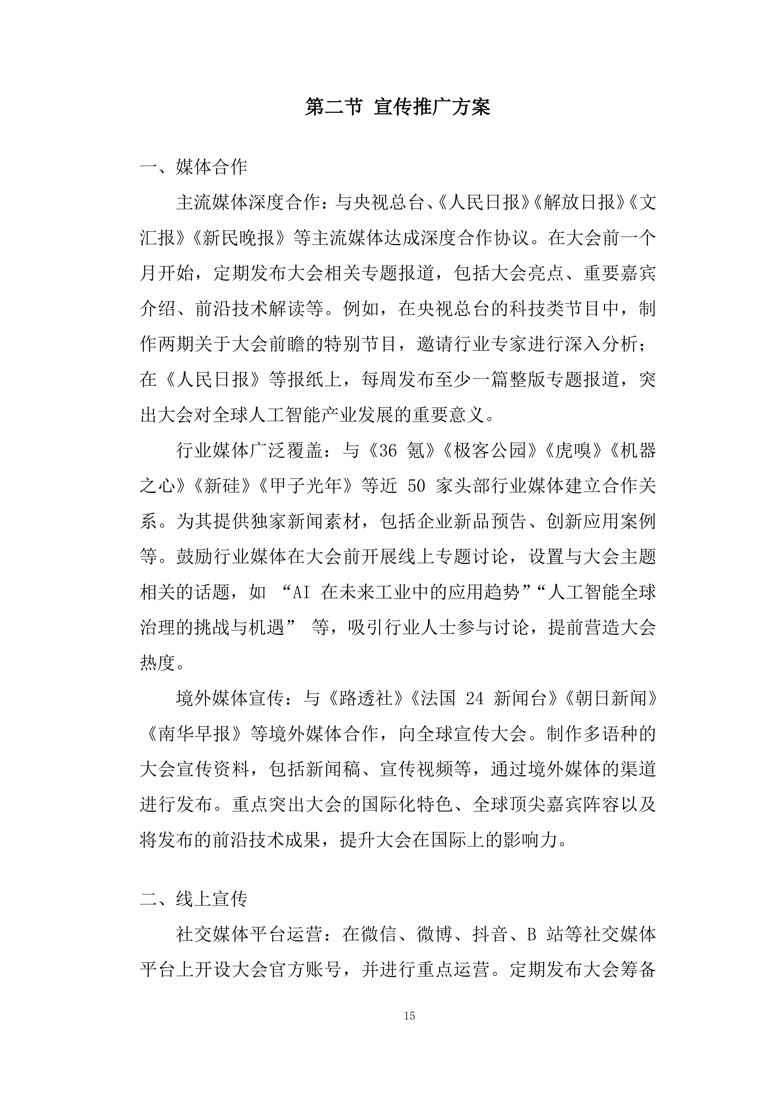 世界人工智能大会展会投标方案.docx 第15页