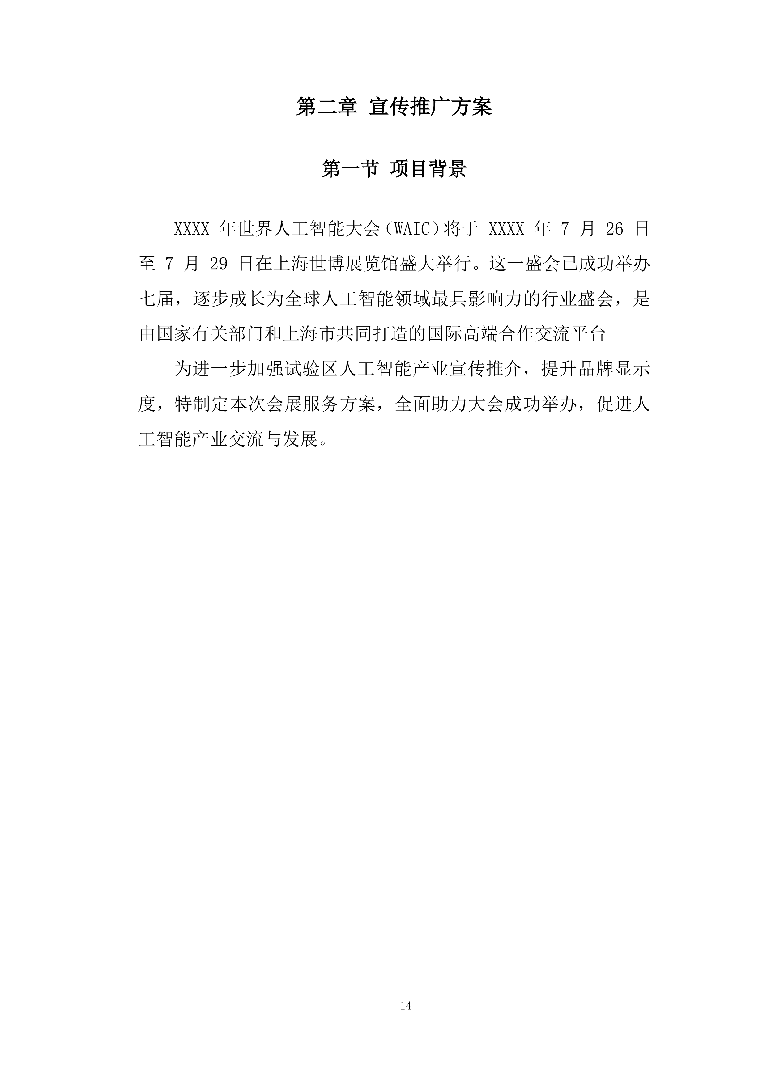 世界人工智能大会展会投标方案.docx 第14页