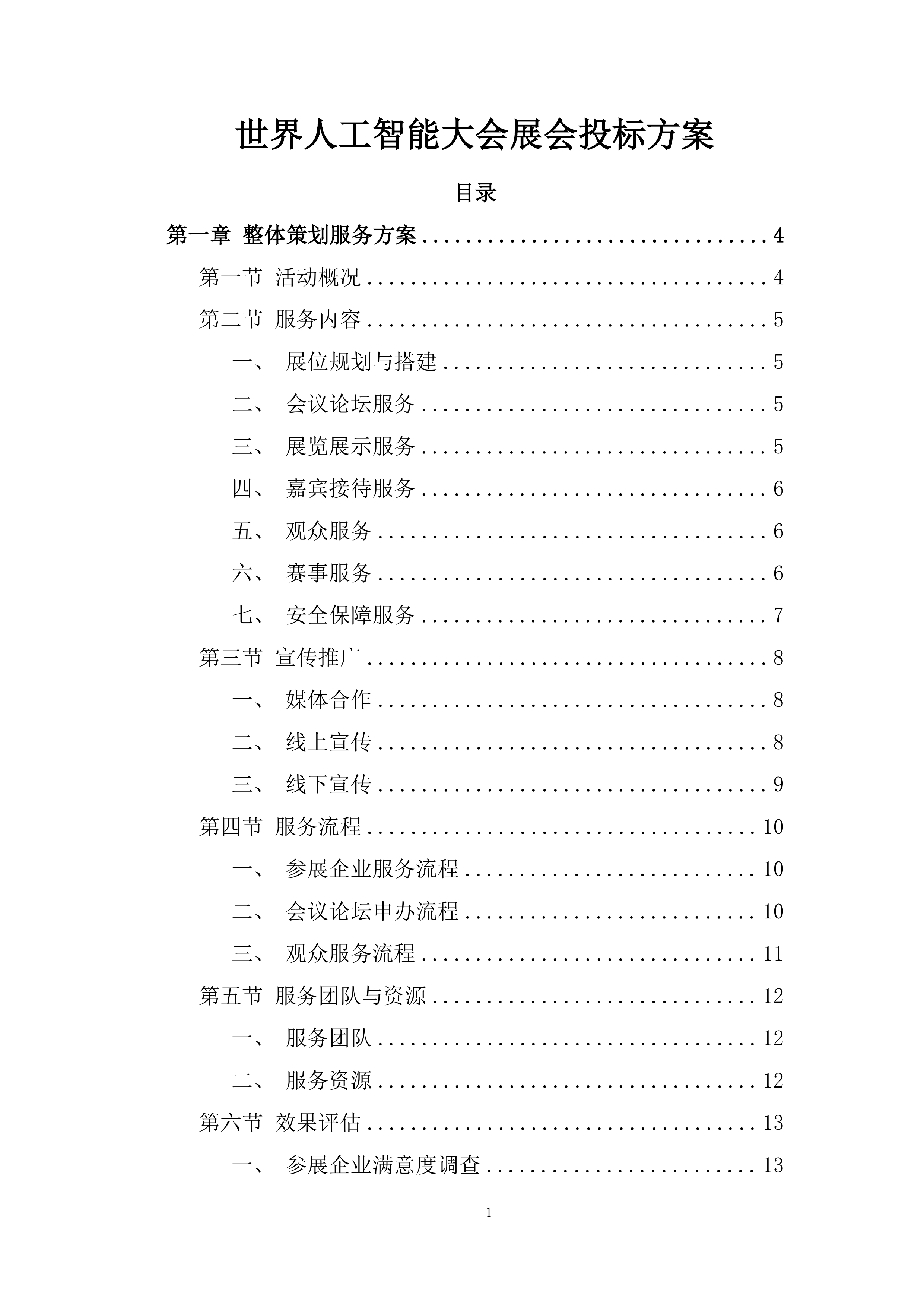 世界人工智能大会展会投标方案.docx 第1页