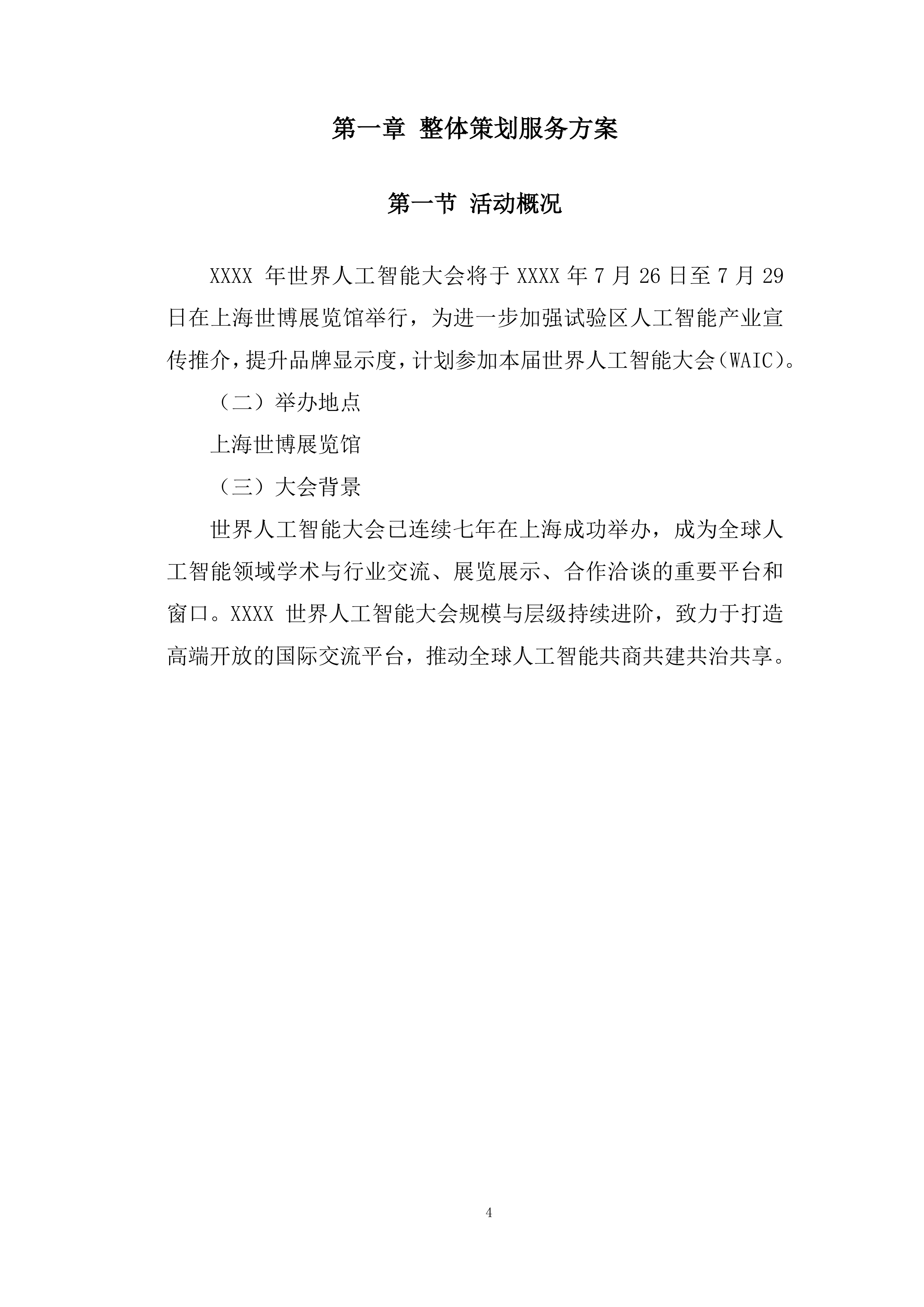 世界人工智能大会展会投标方案.docx 第4页