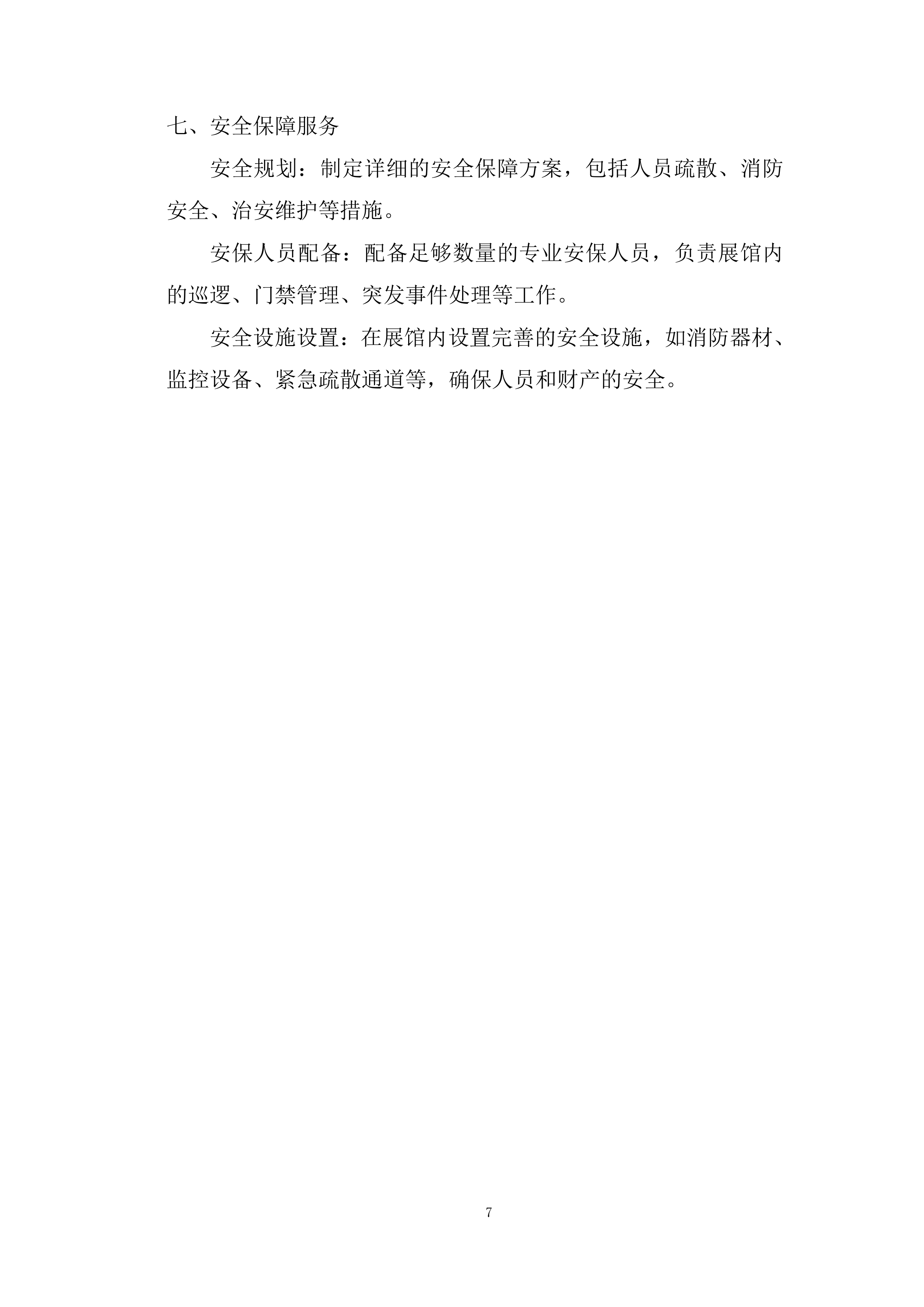 世界人工智能大会展会投标方案.docx 第7页