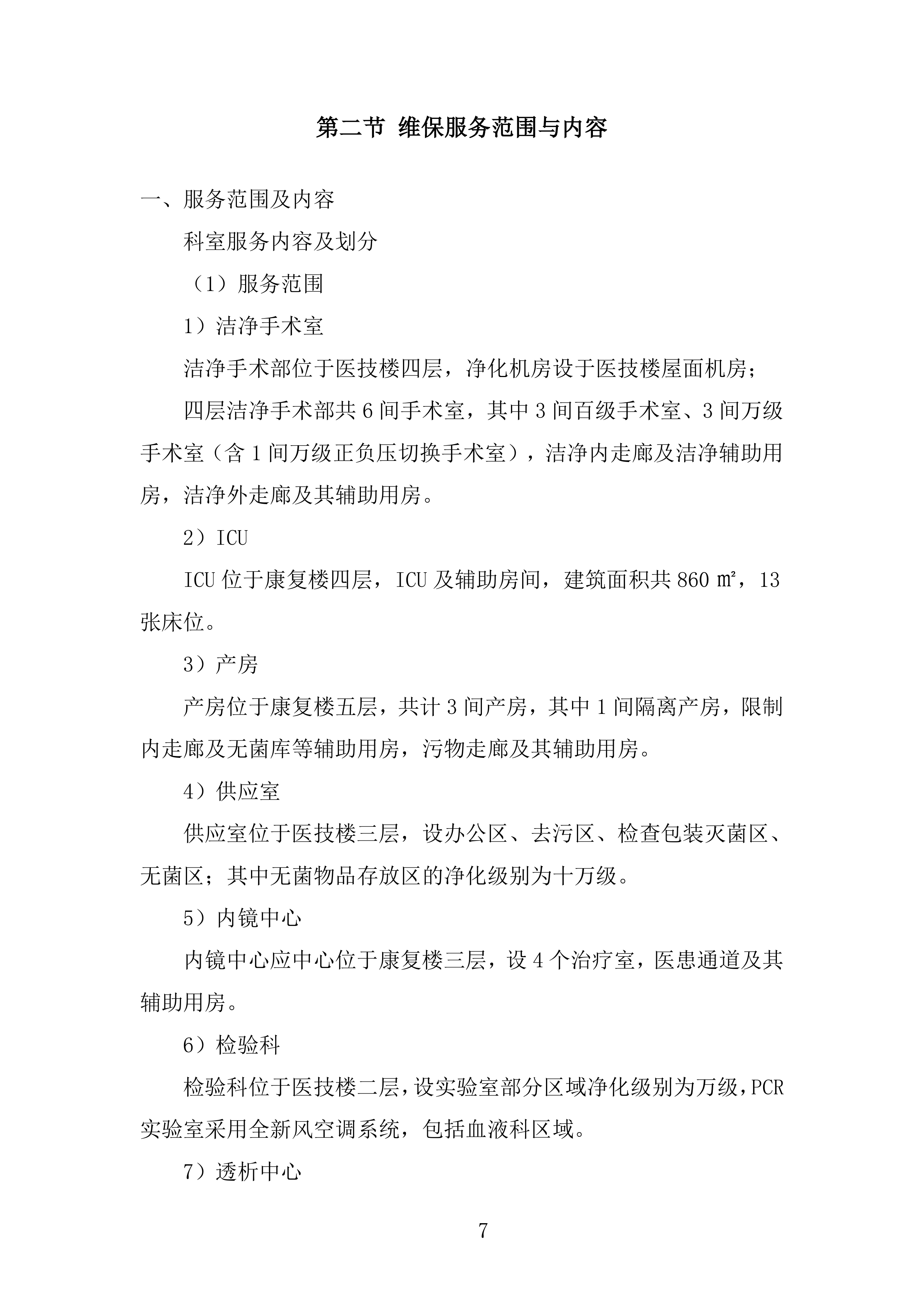 中医院全院层流净化维保项目投标方案.docx 第7页