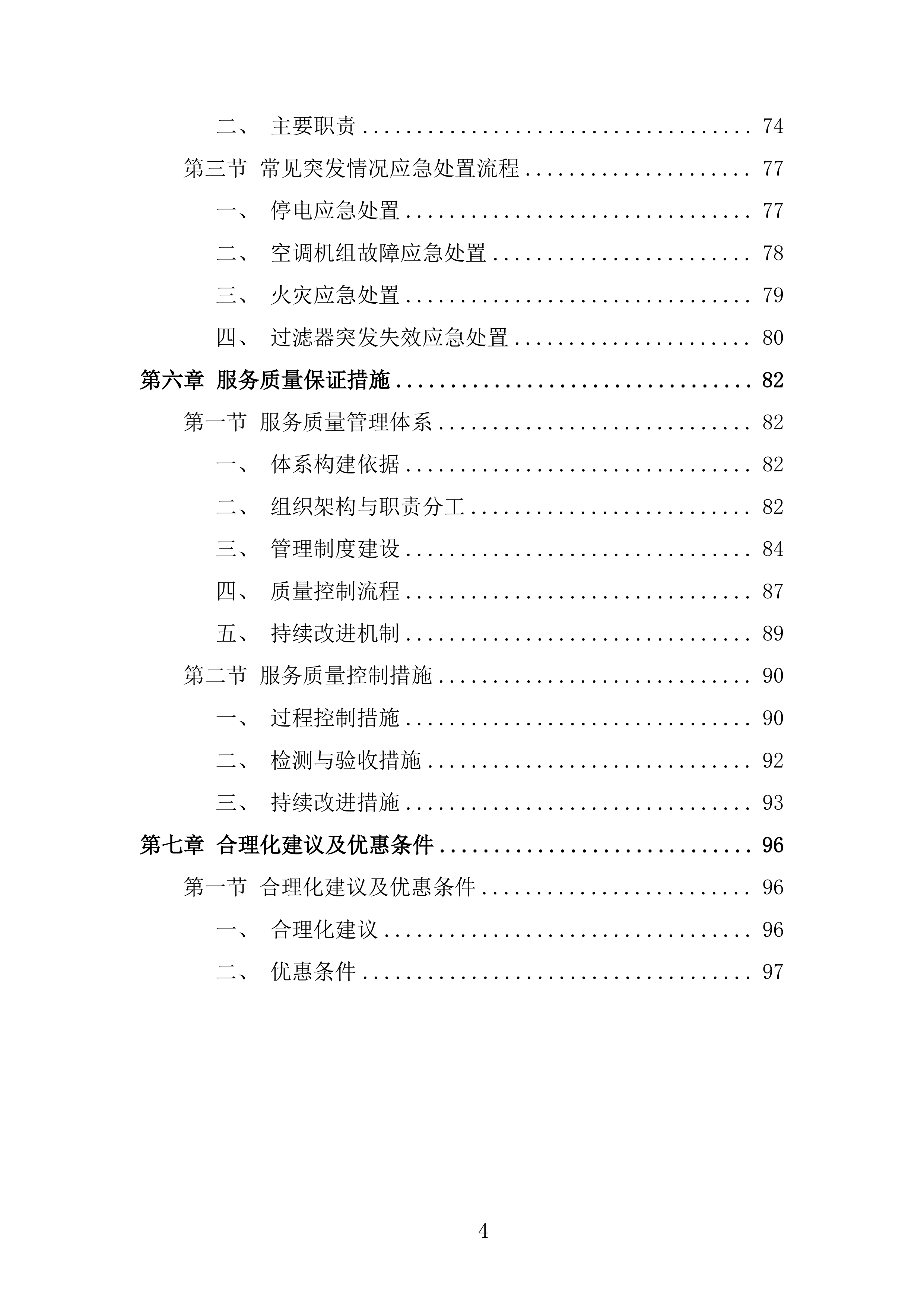中医院全院层流净化维保项目投标方案.docx 第4页