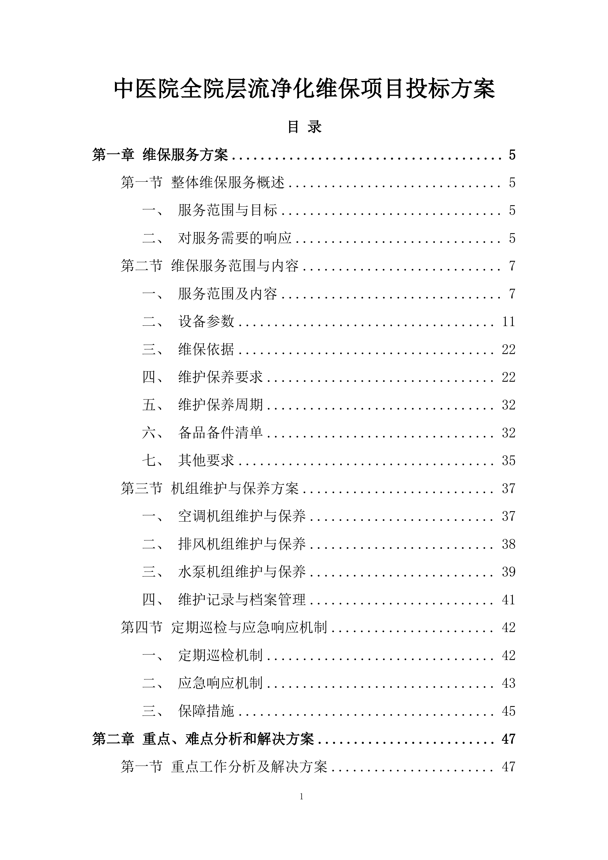 中医院全院层流净化维保项目投标方案.docx 第1页