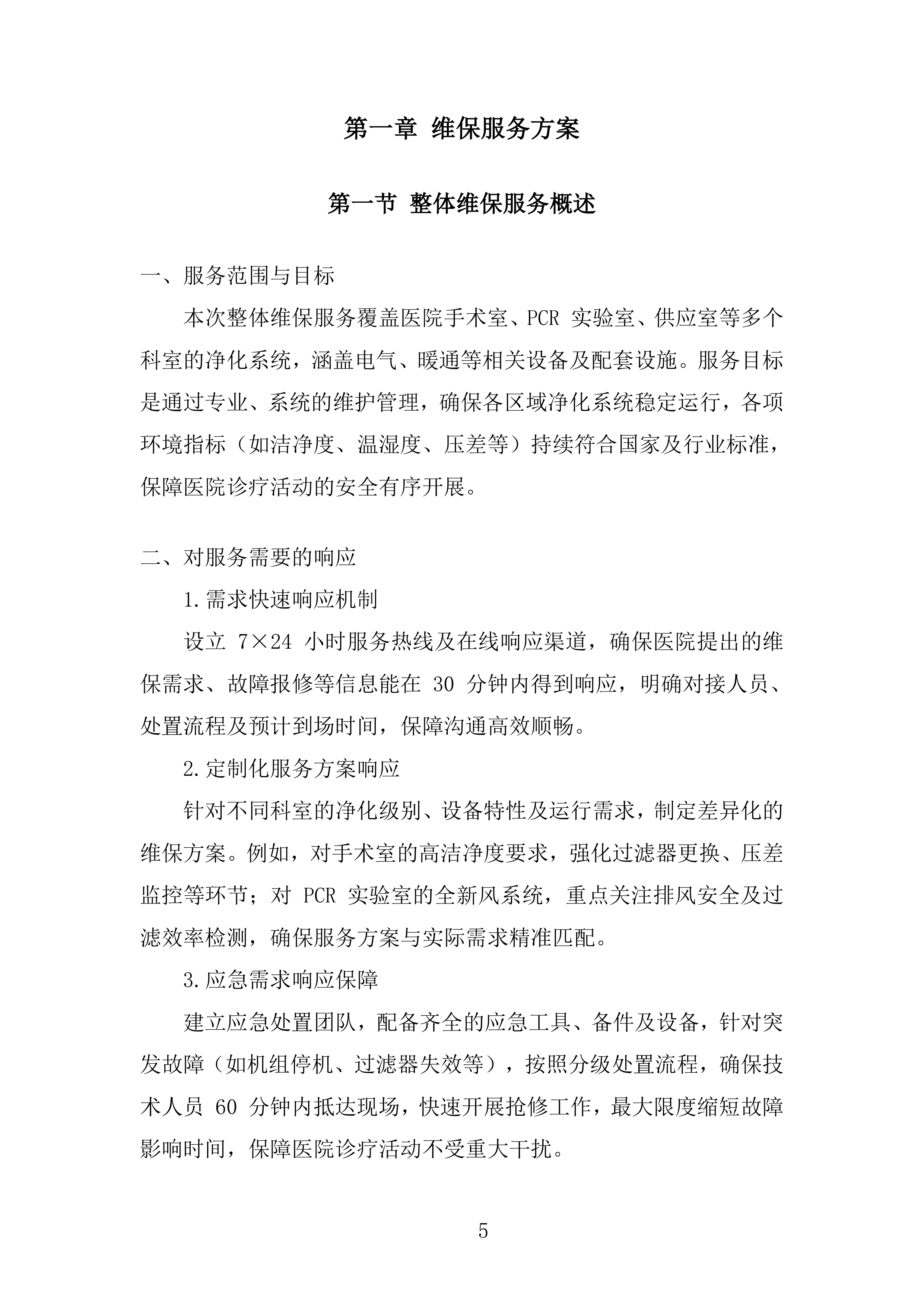 中医院全院层流净化维保项目投标方案.docx 第5页