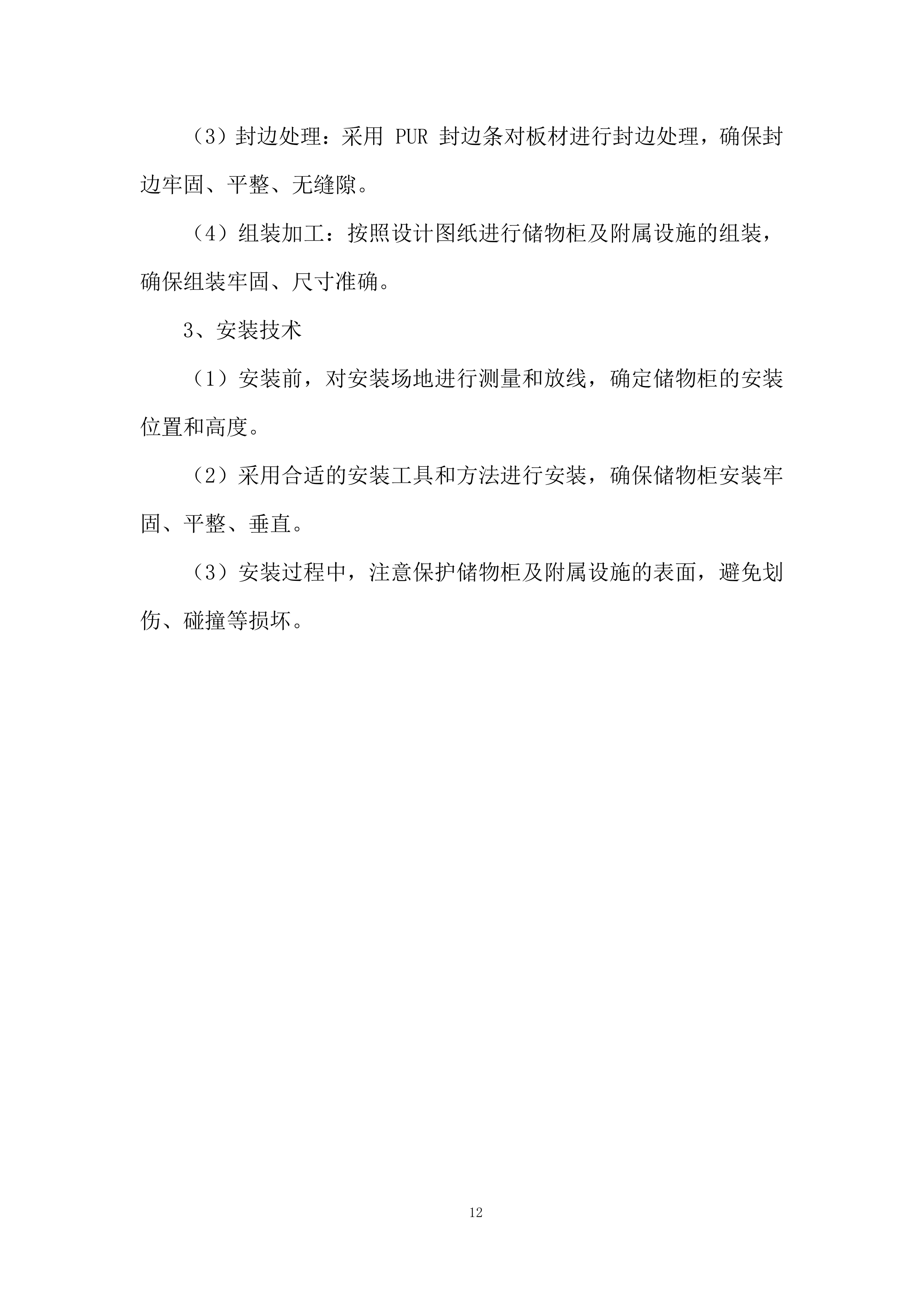 中学储物柜及附属设施安装项目投标方案.docx 第12页