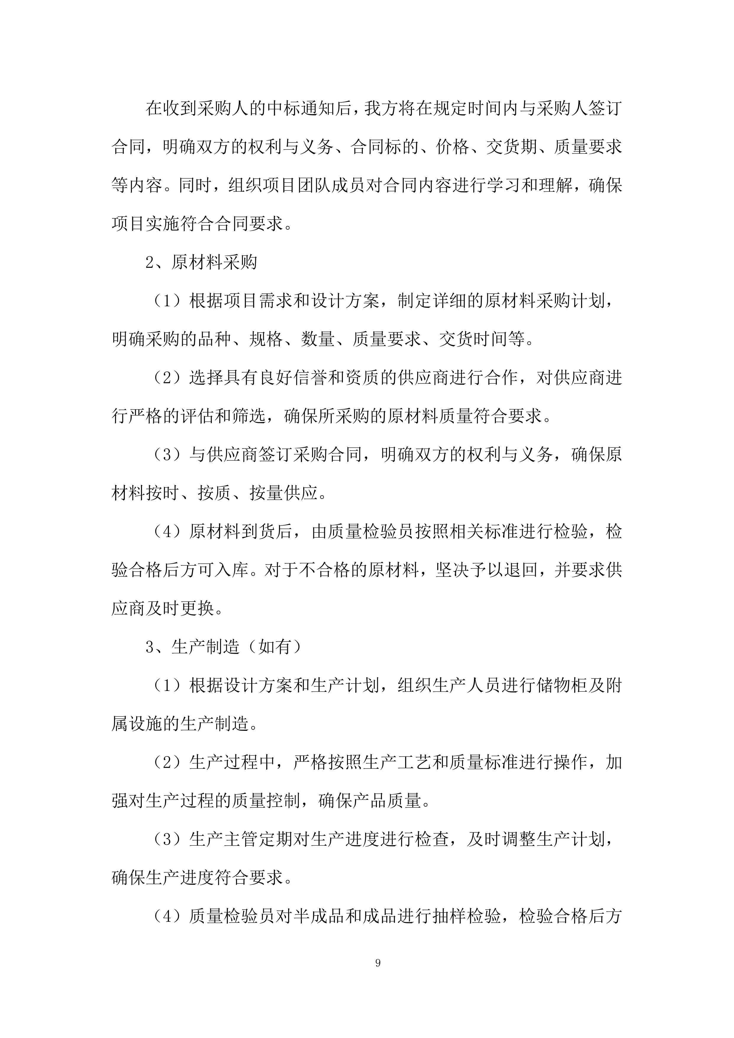 中学储物柜及附属设施安装项目投标方案.docx 第9页