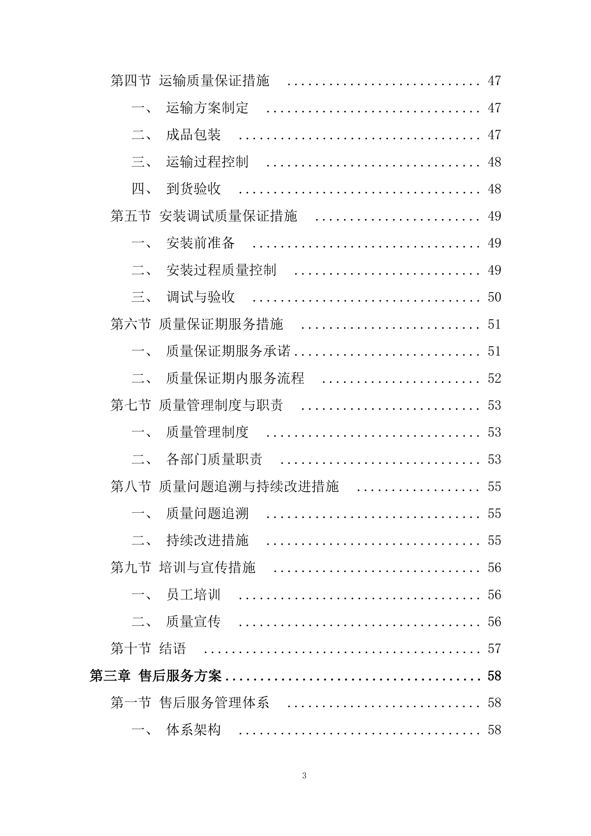 中学储物柜及附属设施安装项目投标方案.docx 第3页