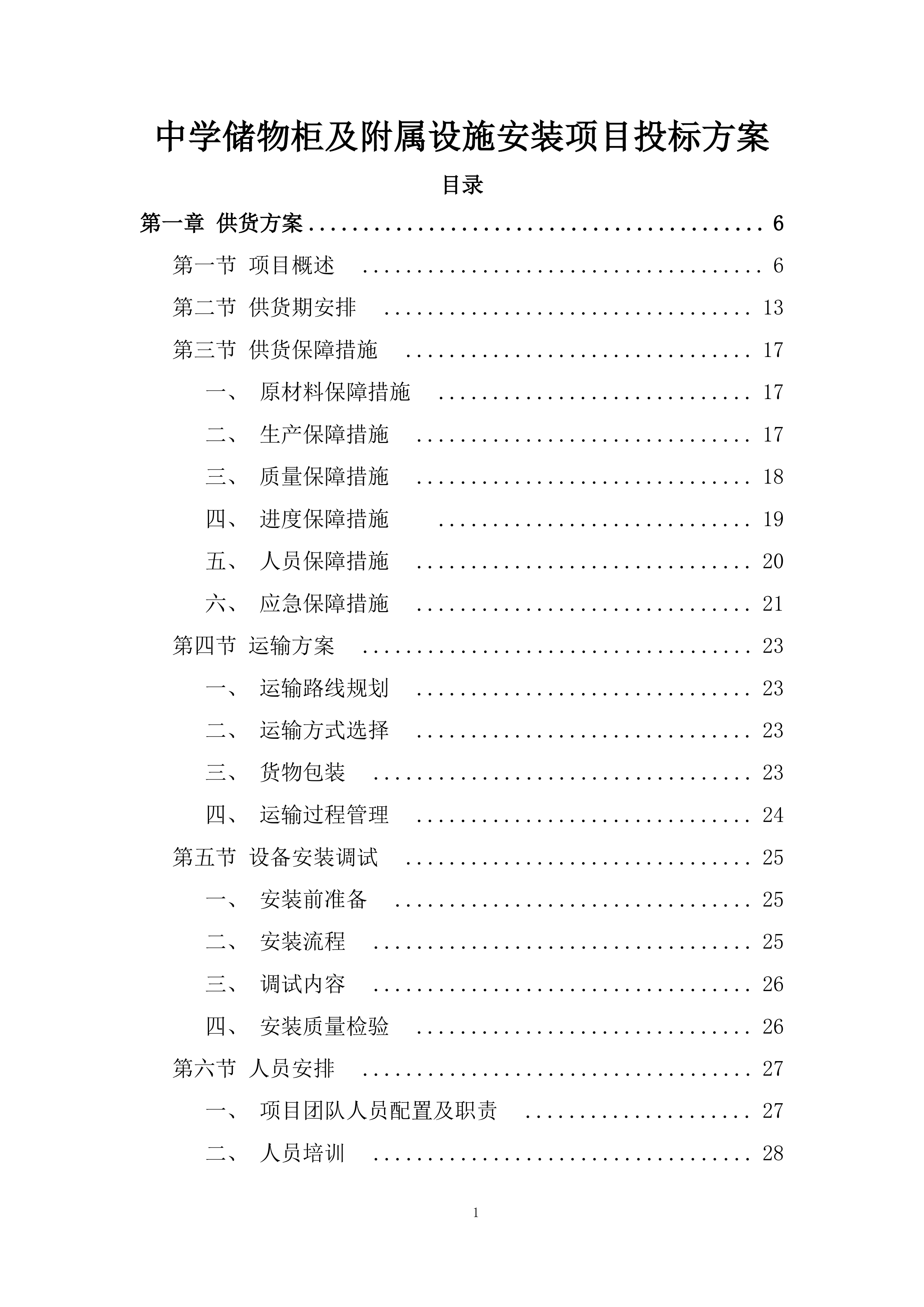 中学储物柜及附属设施安装项目投标方案.docx 第1页