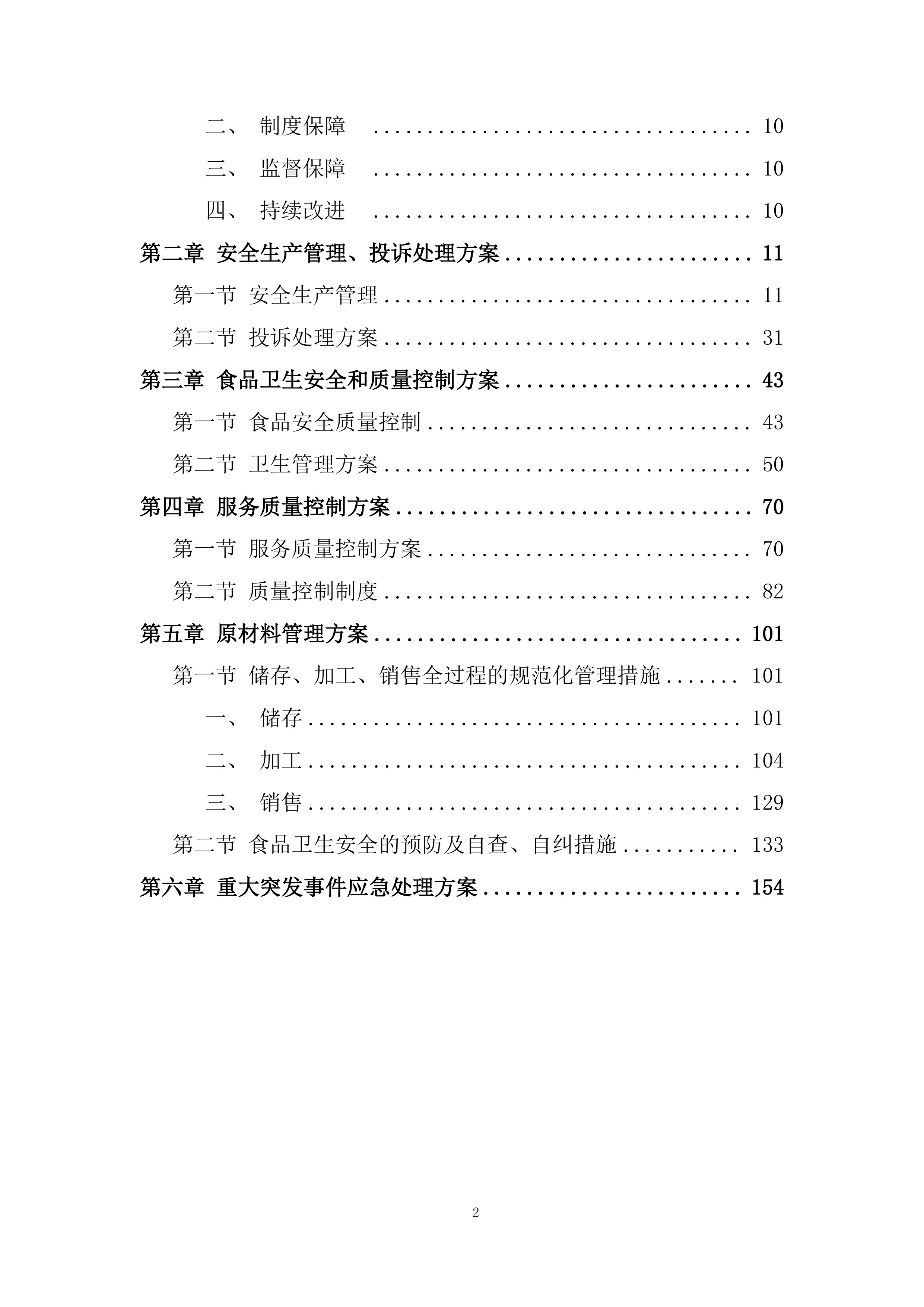 中学学生食堂餐饮服务项目投标方案.docx 第2页