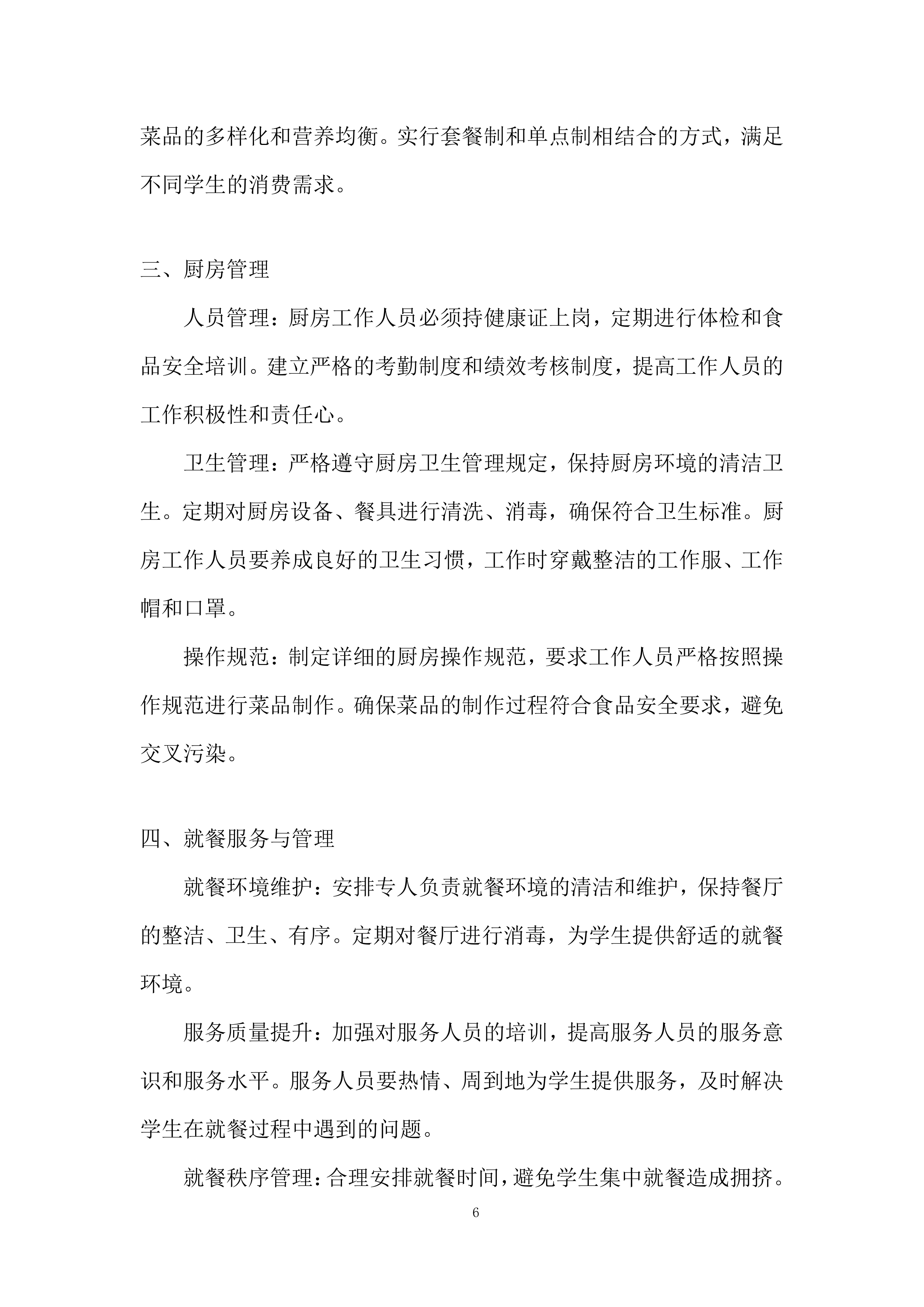 中学学生食堂餐饮服务项目投标方案.docx 第6页