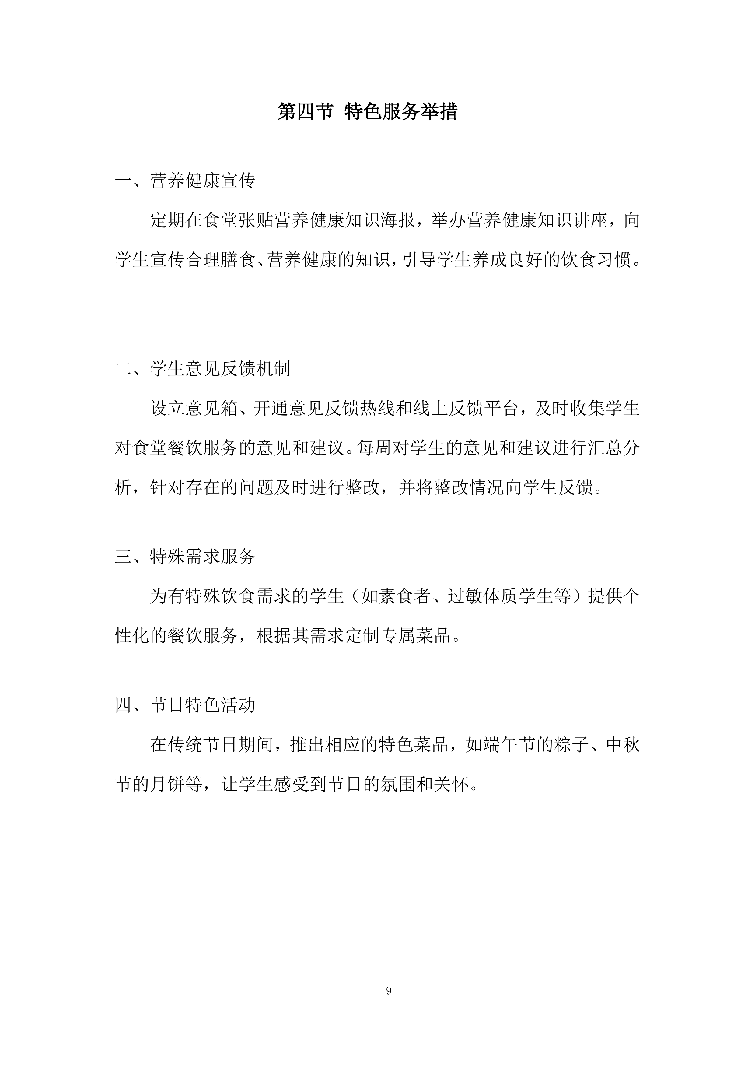 中学学生食堂餐饮服务项目投标方案.docx 第9页