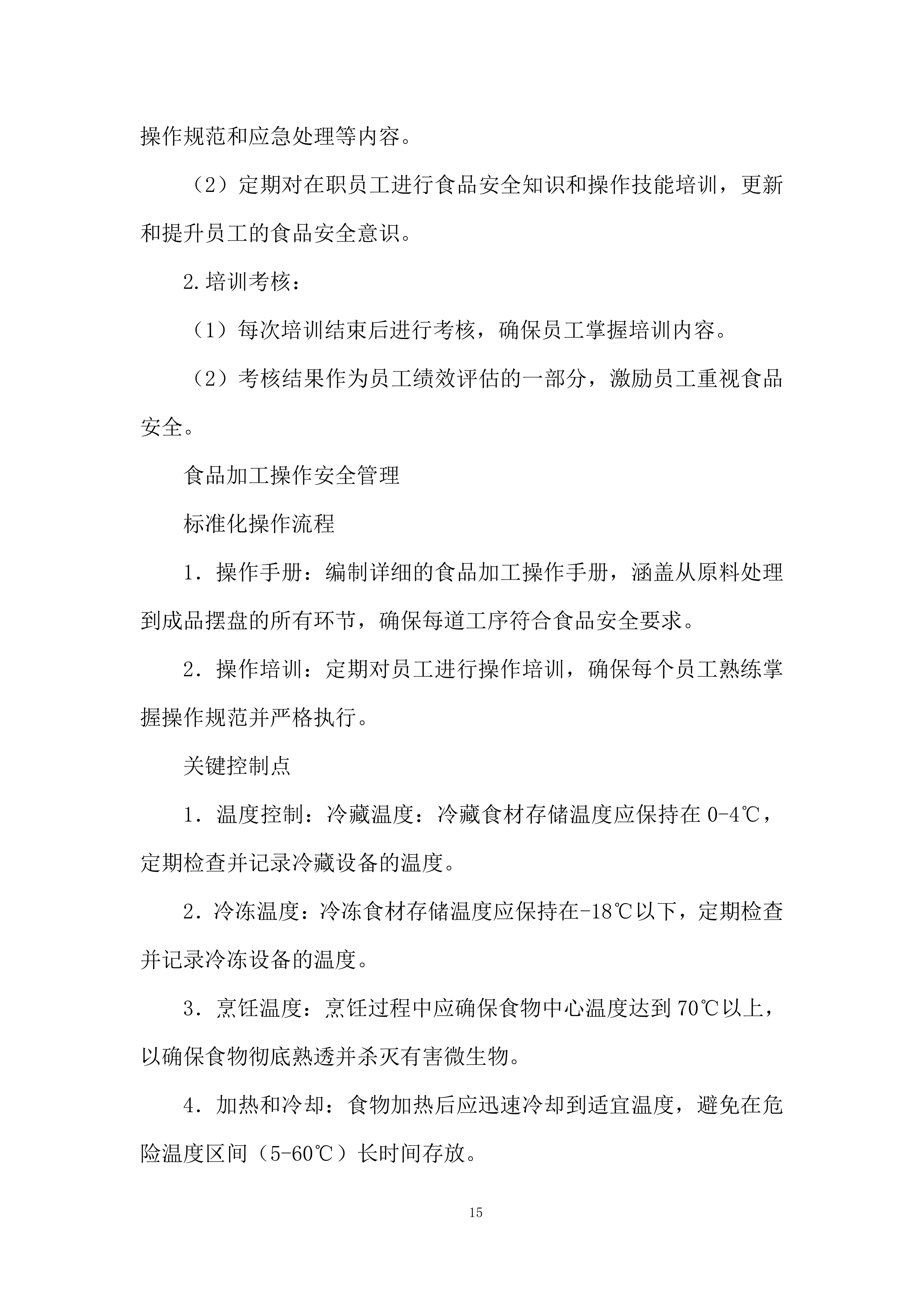 中学学生食堂餐饮服务项目投标方案.docx 第15页