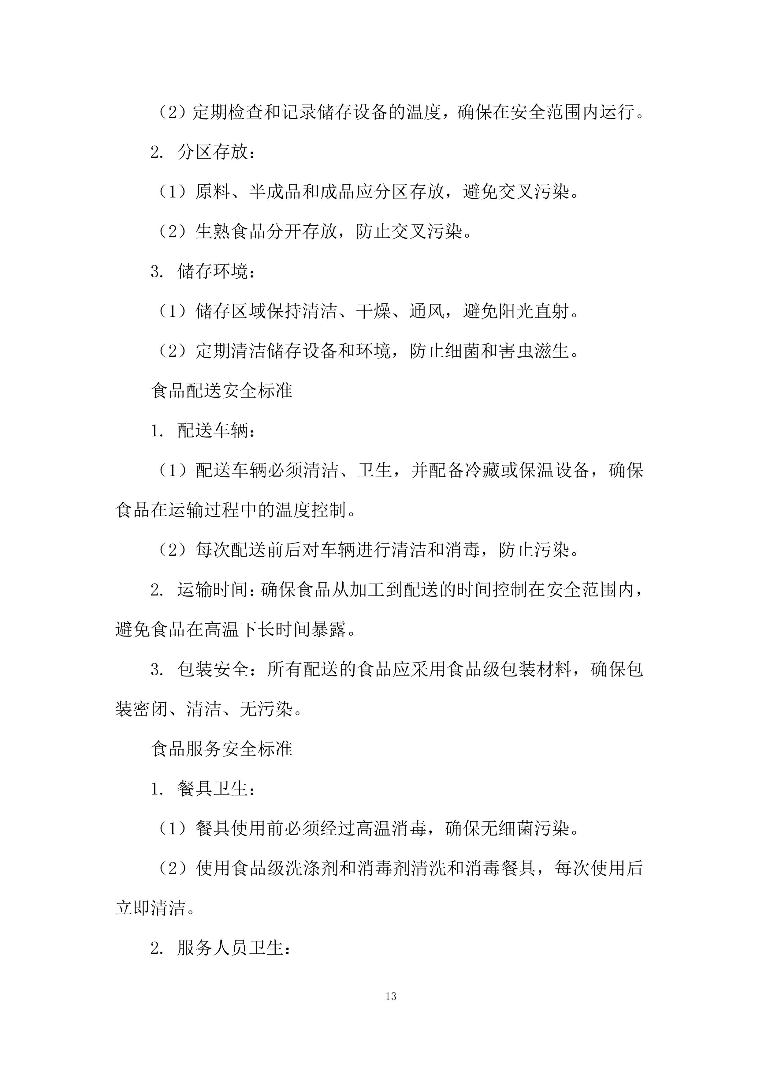 中学学生食堂餐饮服务项目投标方案.docx 第13页