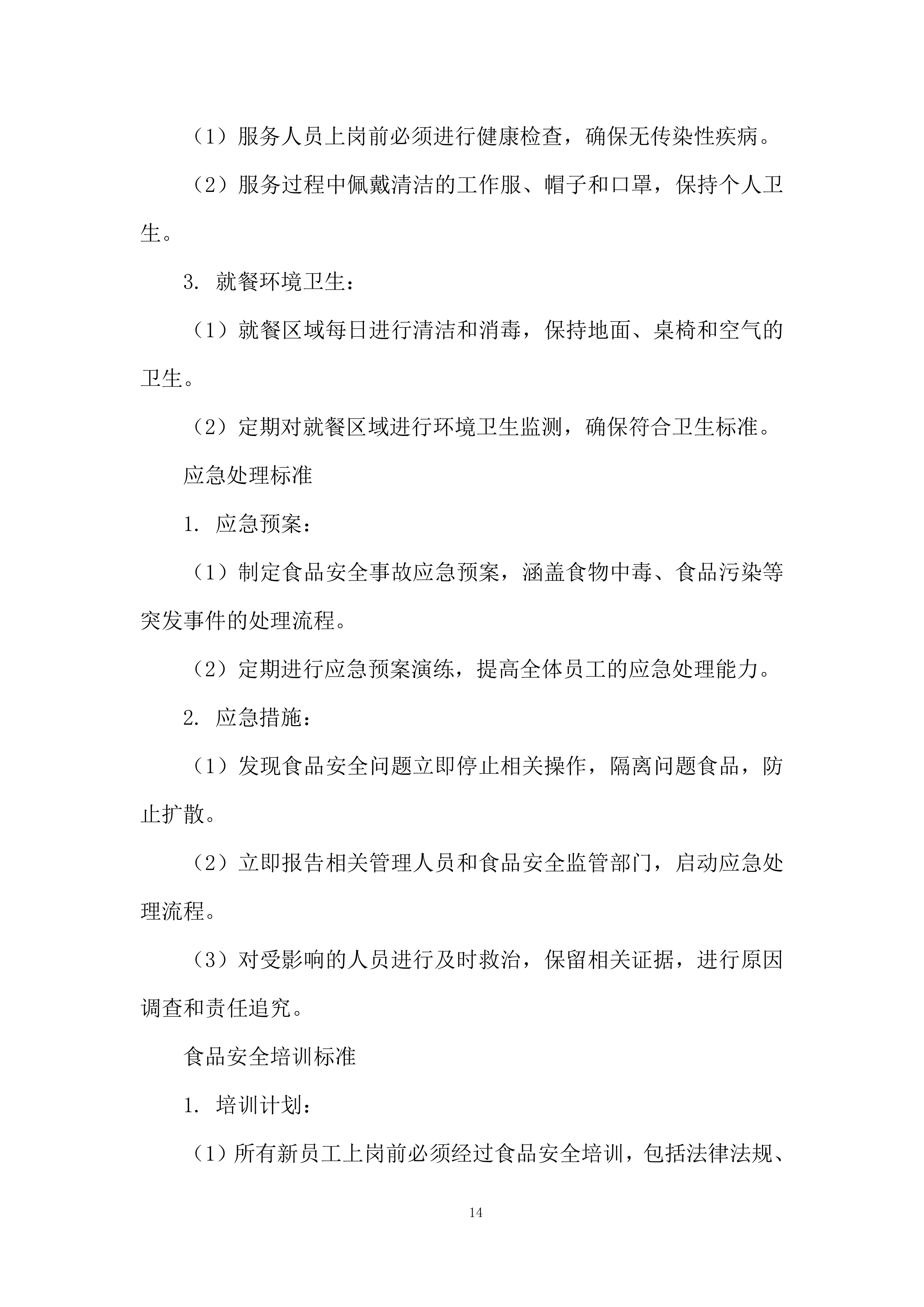 中学学生食堂餐饮服务项目投标方案.docx 第14页