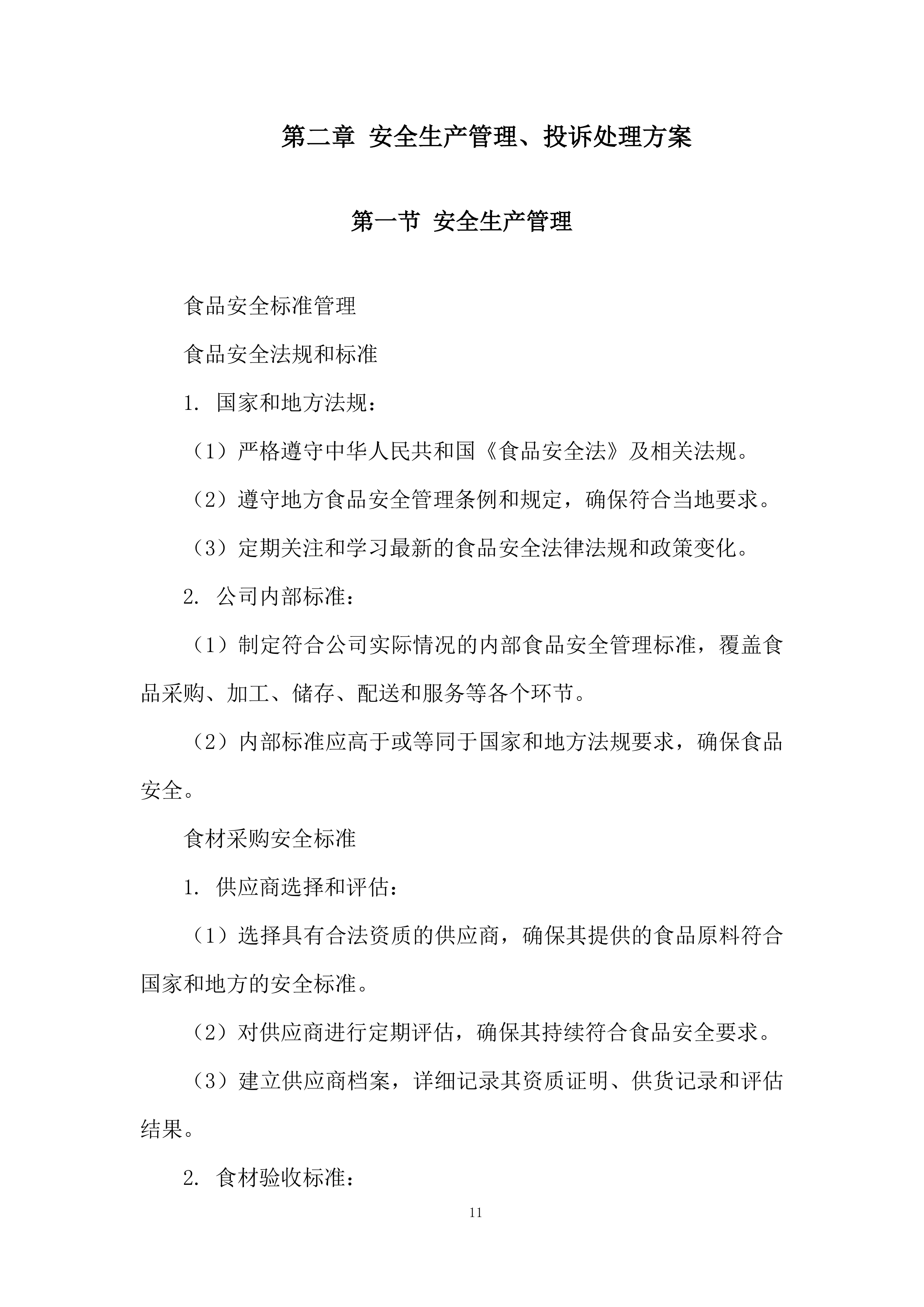 中学学生食堂餐饮服务项目投标方案.docx 第11页