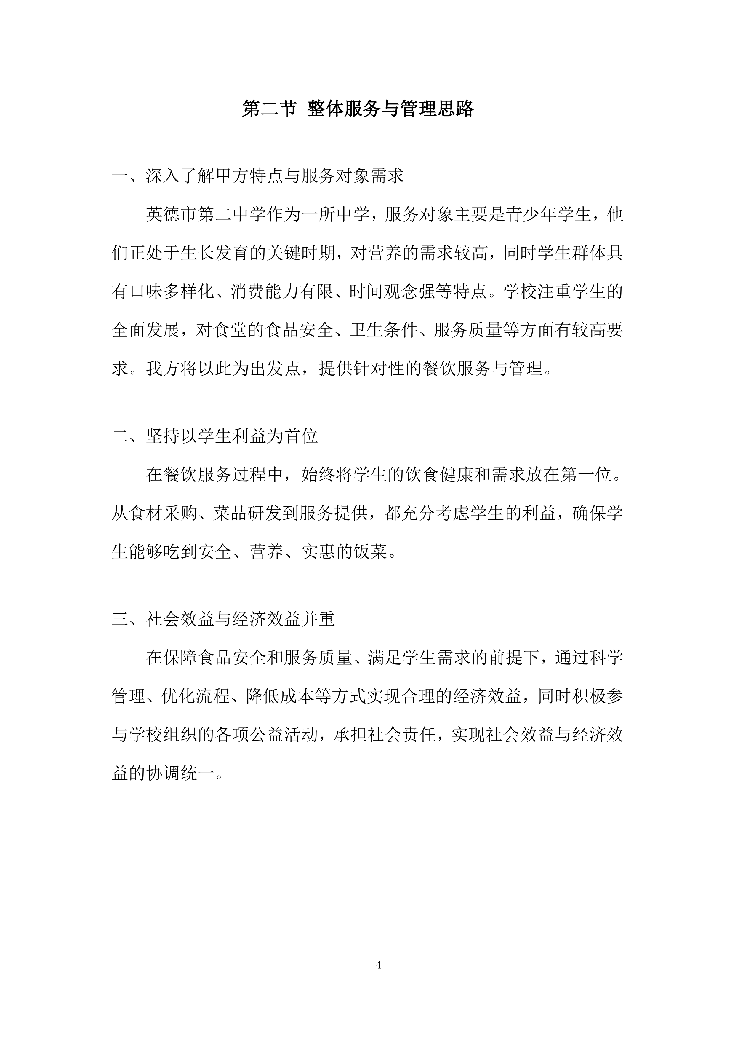 中学学生食堂餐饮服务项目投标方案.docx 第4页