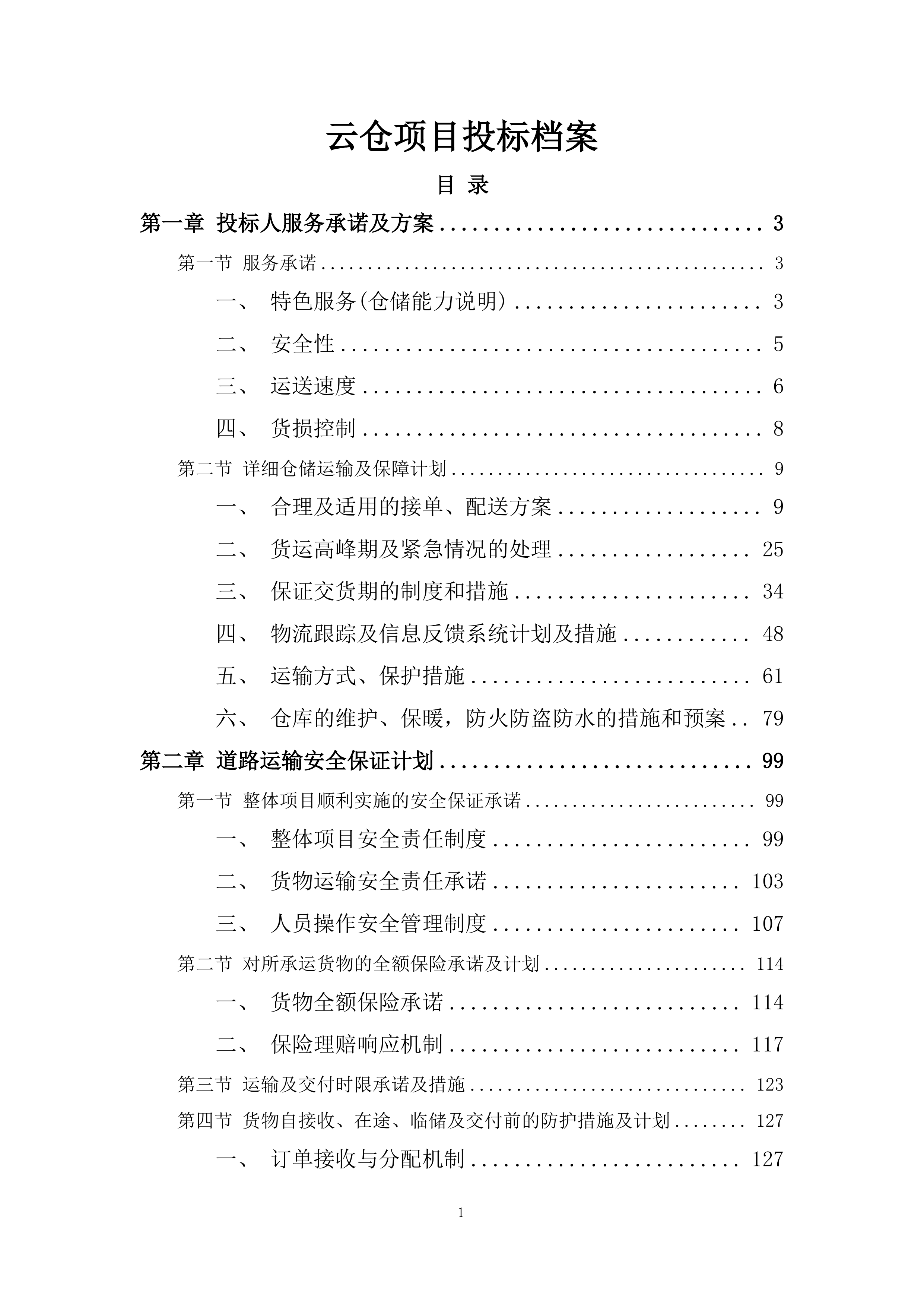 云仓项目投标档案.docx 第1页