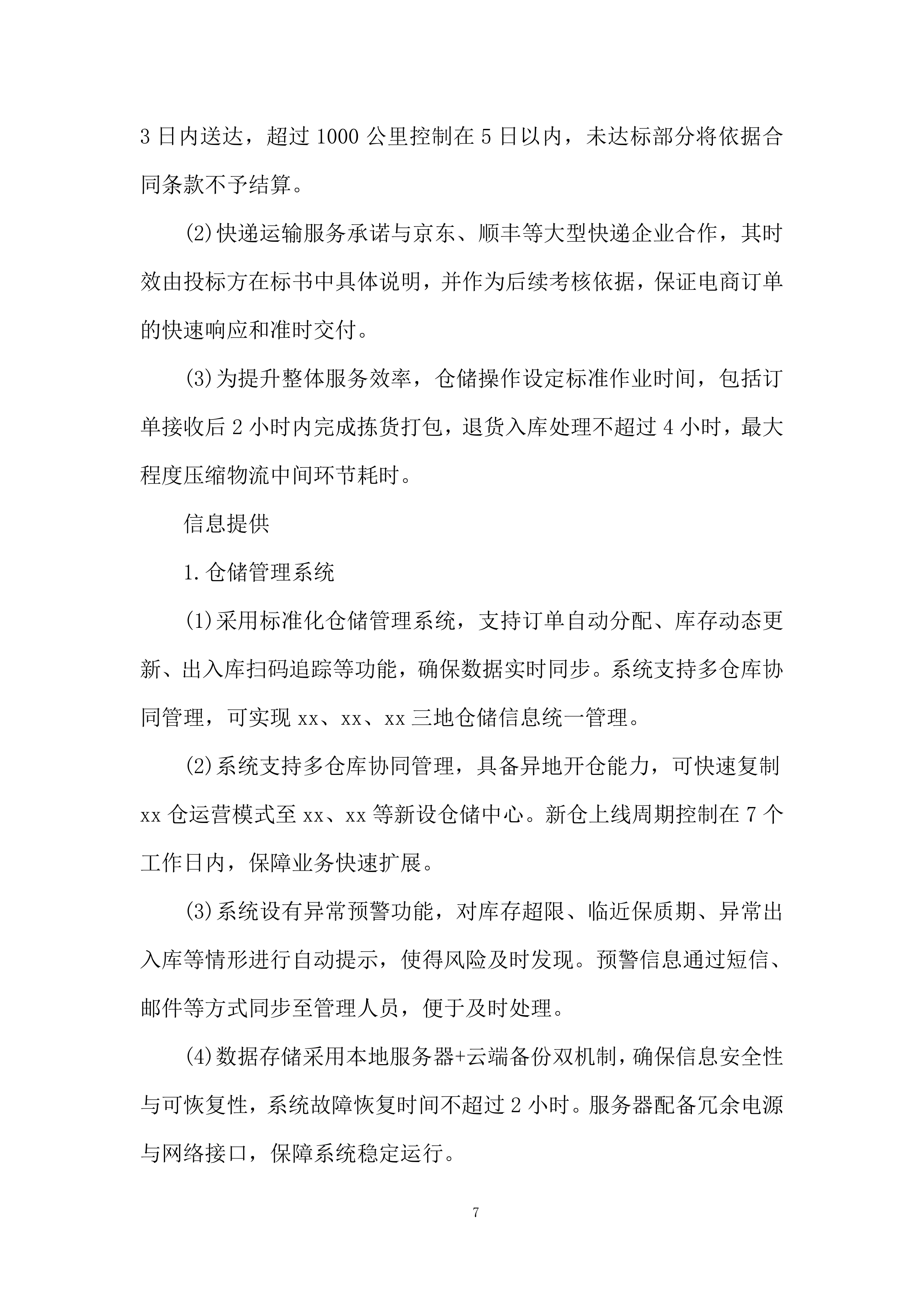 云仓项目投标档案.docx 第7页
