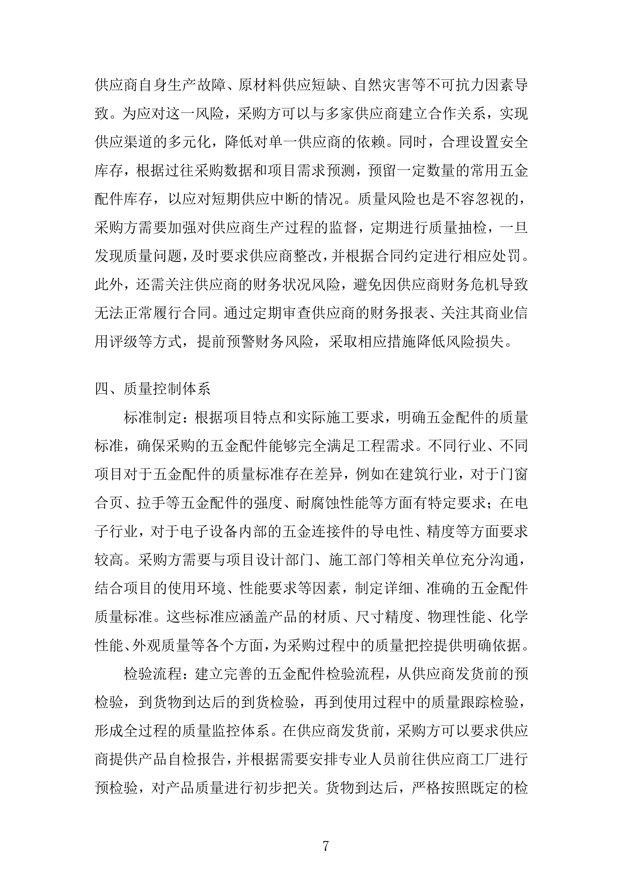 五金配件、托盘及装箱材料采购项目投标方案.docx 第7页