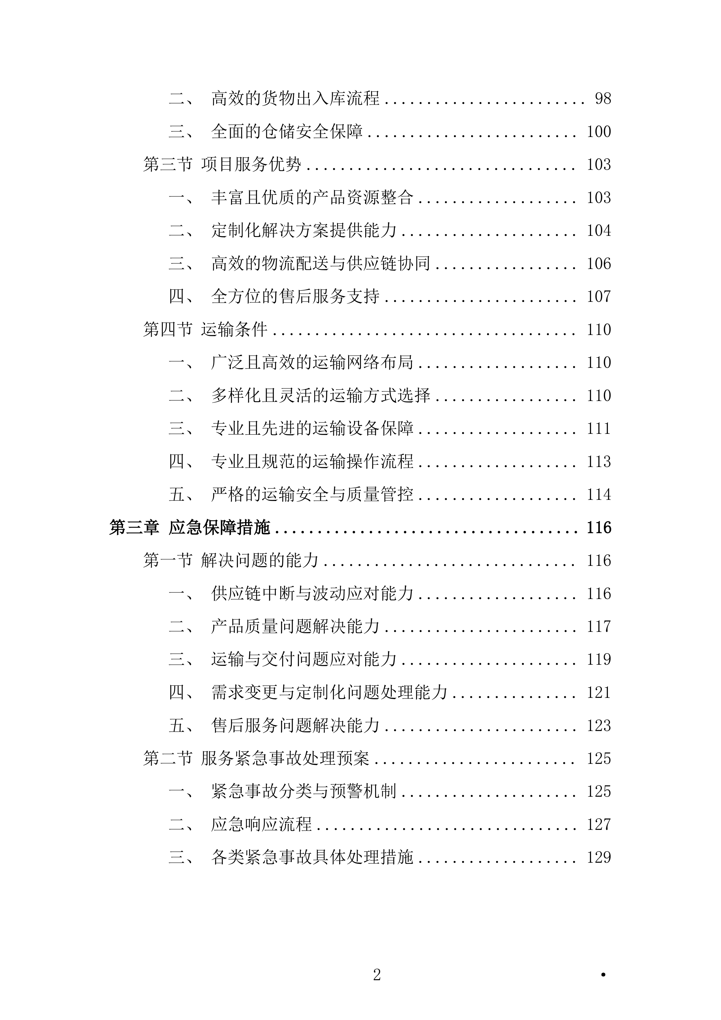 五金配件、托盘及装箱材料采购项目投标方案.docx 第2页