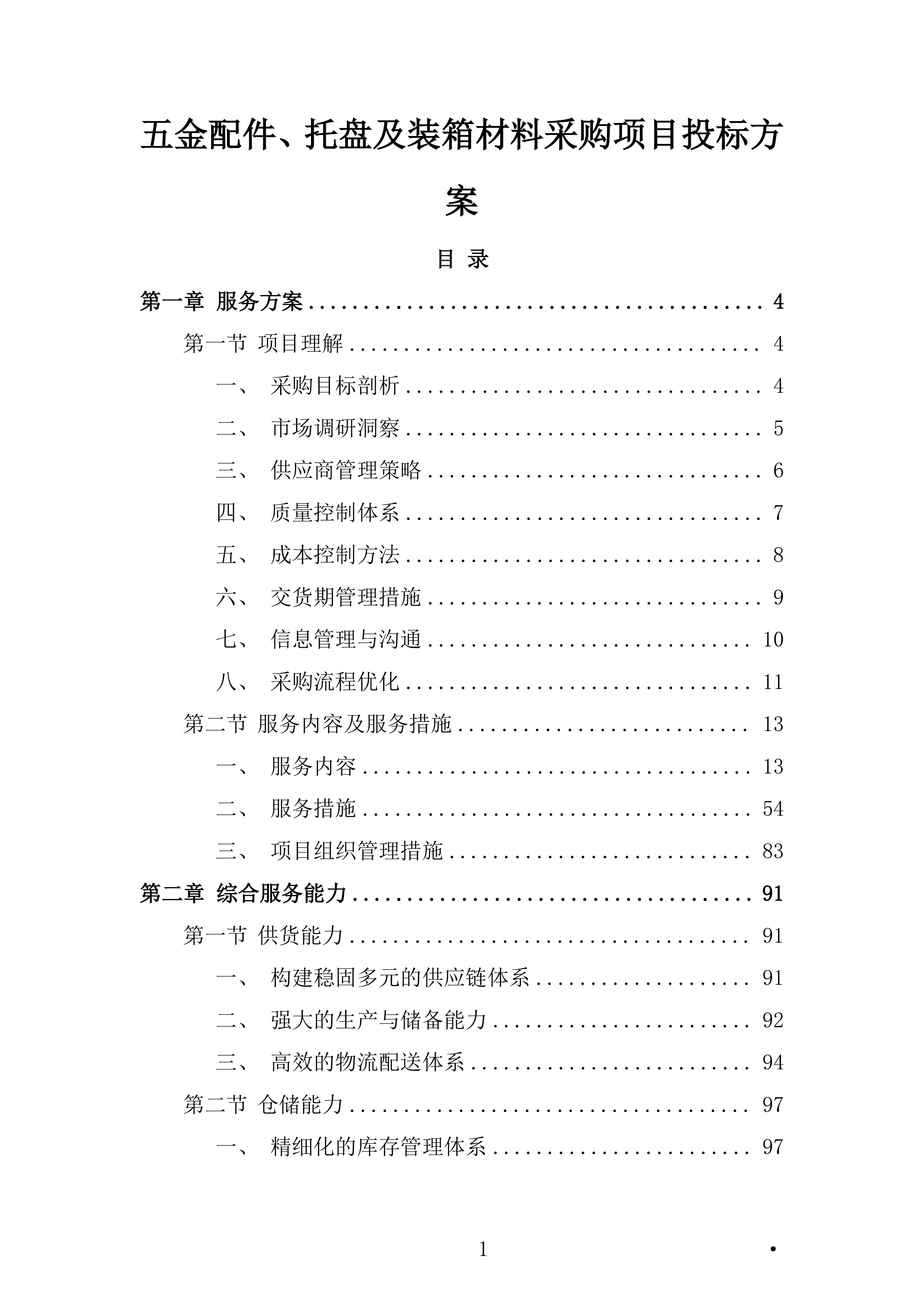 五金配件、托盘及装箱材料采购项目投标方案.docx 第1页