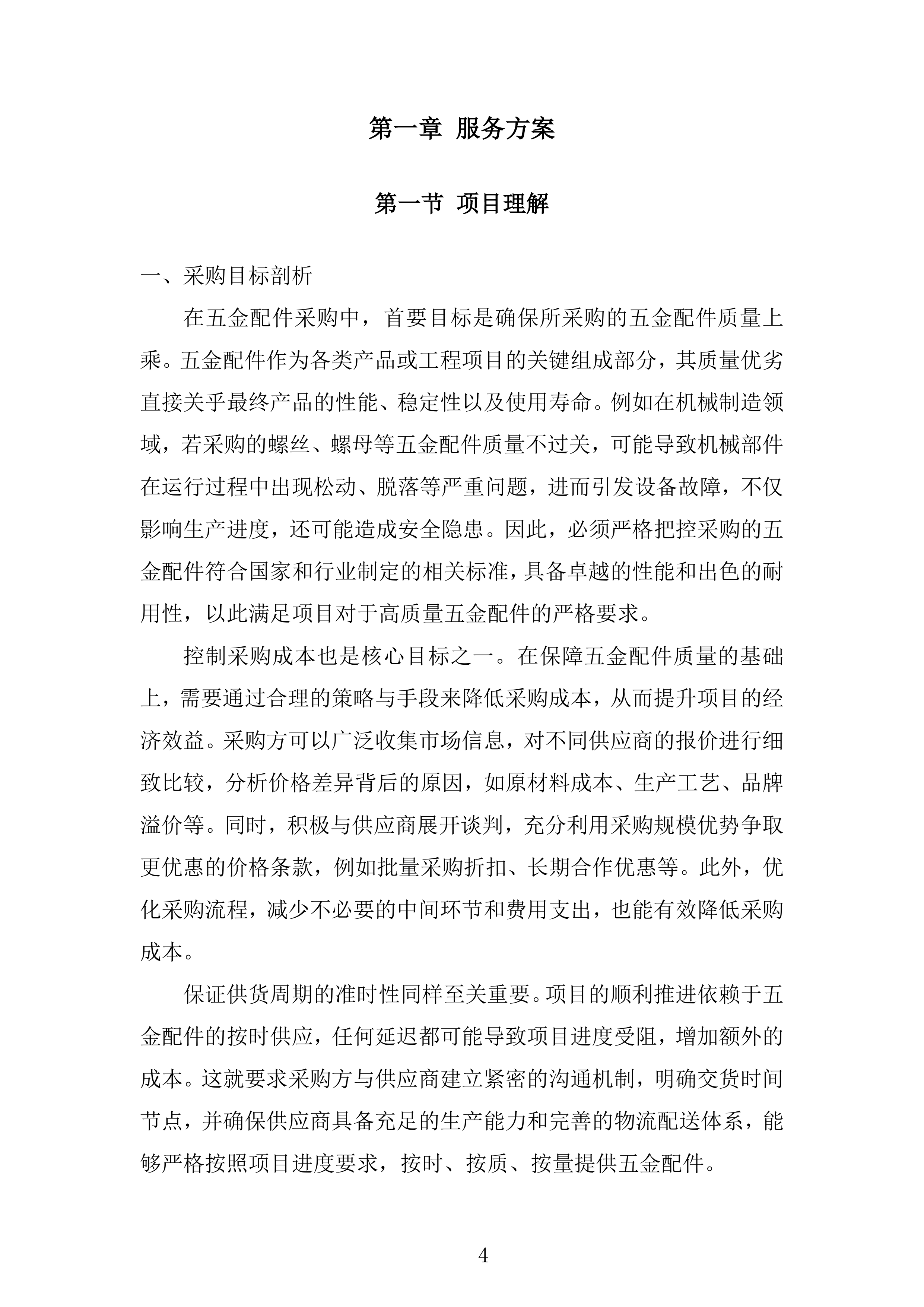 五金配件、托盘及装箱材料采购项目投标方案.docx 第4页