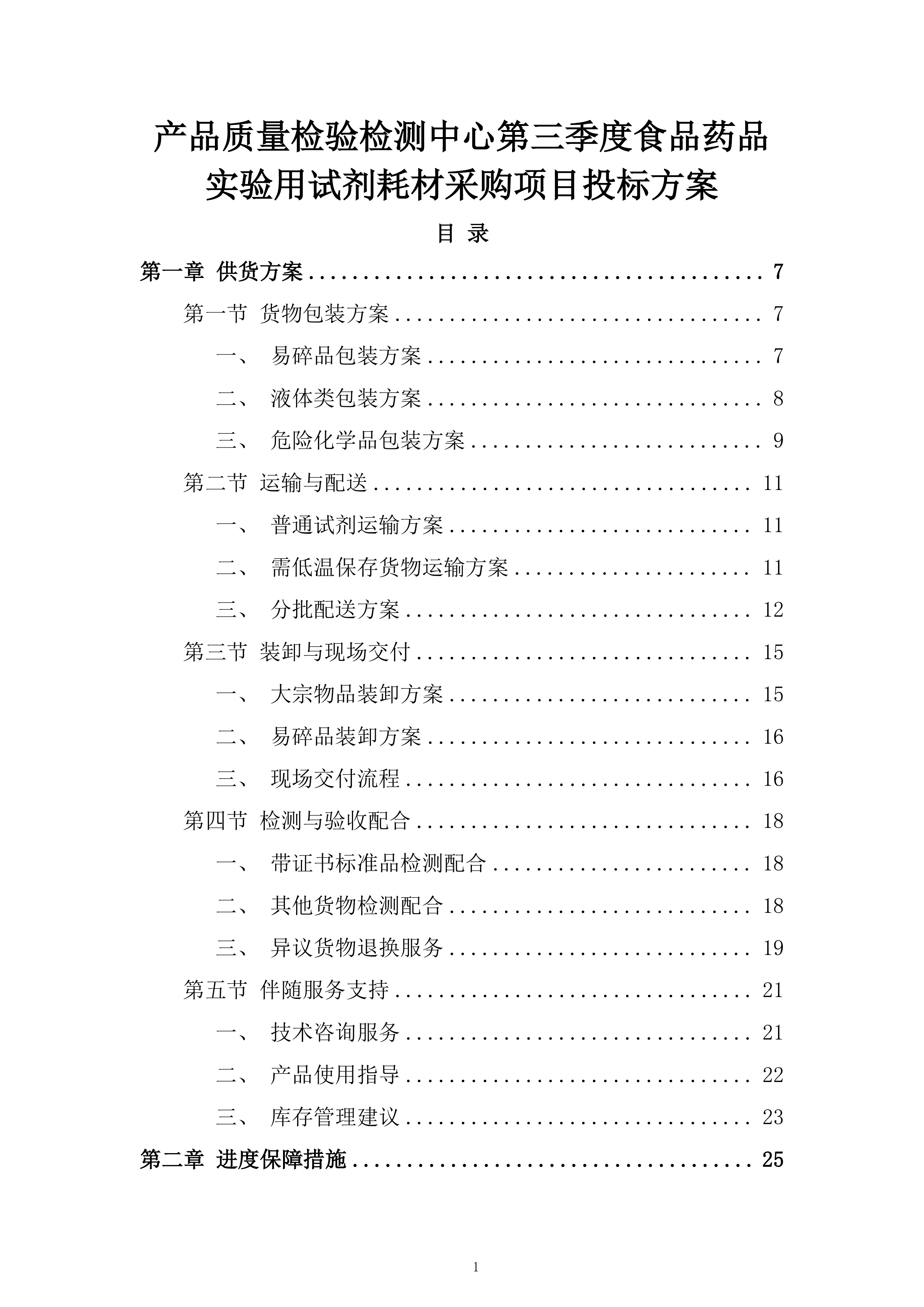 产品质量检验检测中心第三季度食品药品实验用试剂耗材采购项目投标方案.docx 第1页