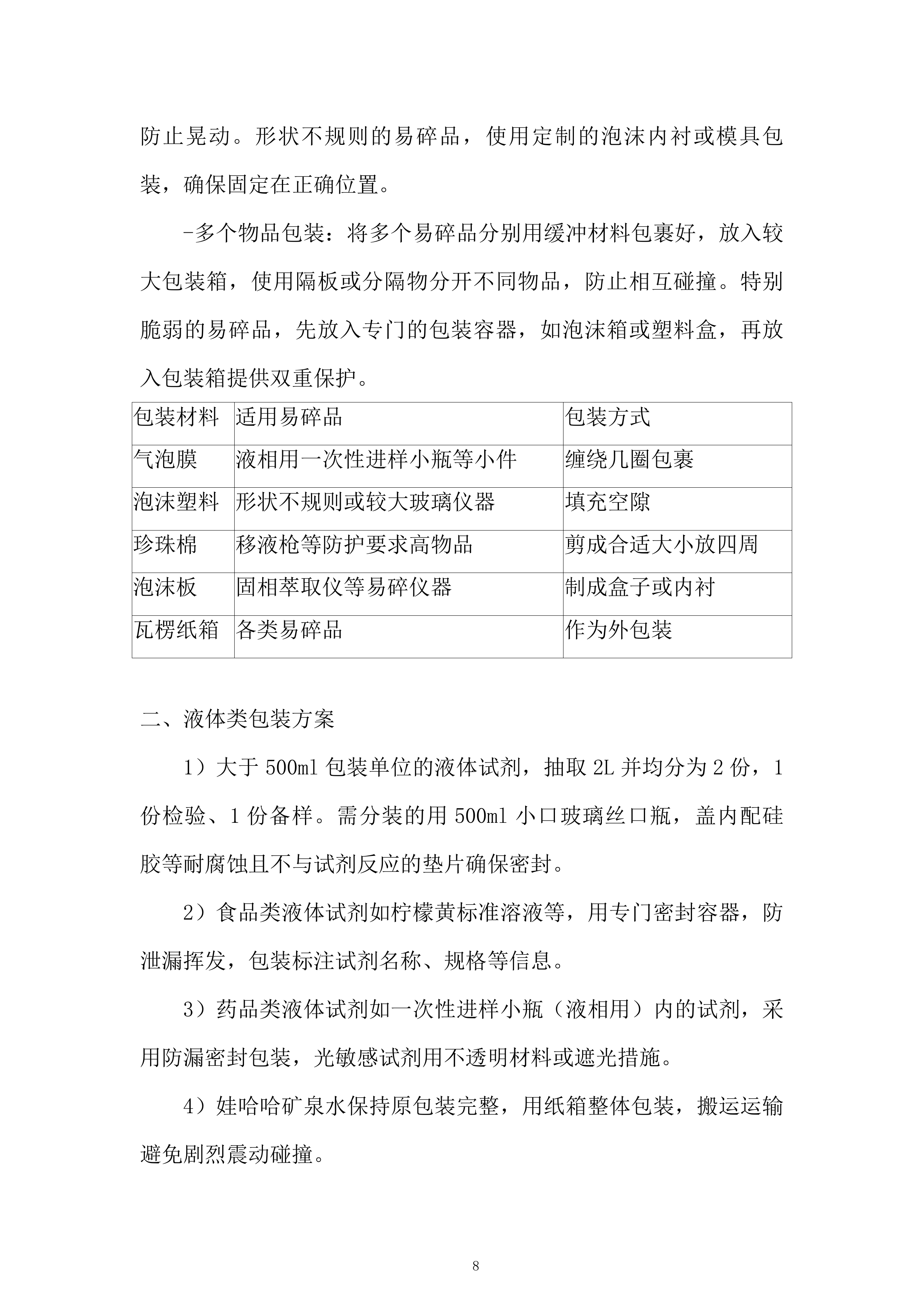 产品质量检验检测中心第三季度食品药品实验用试剂耗材采购项目投标方案.docx 第8页