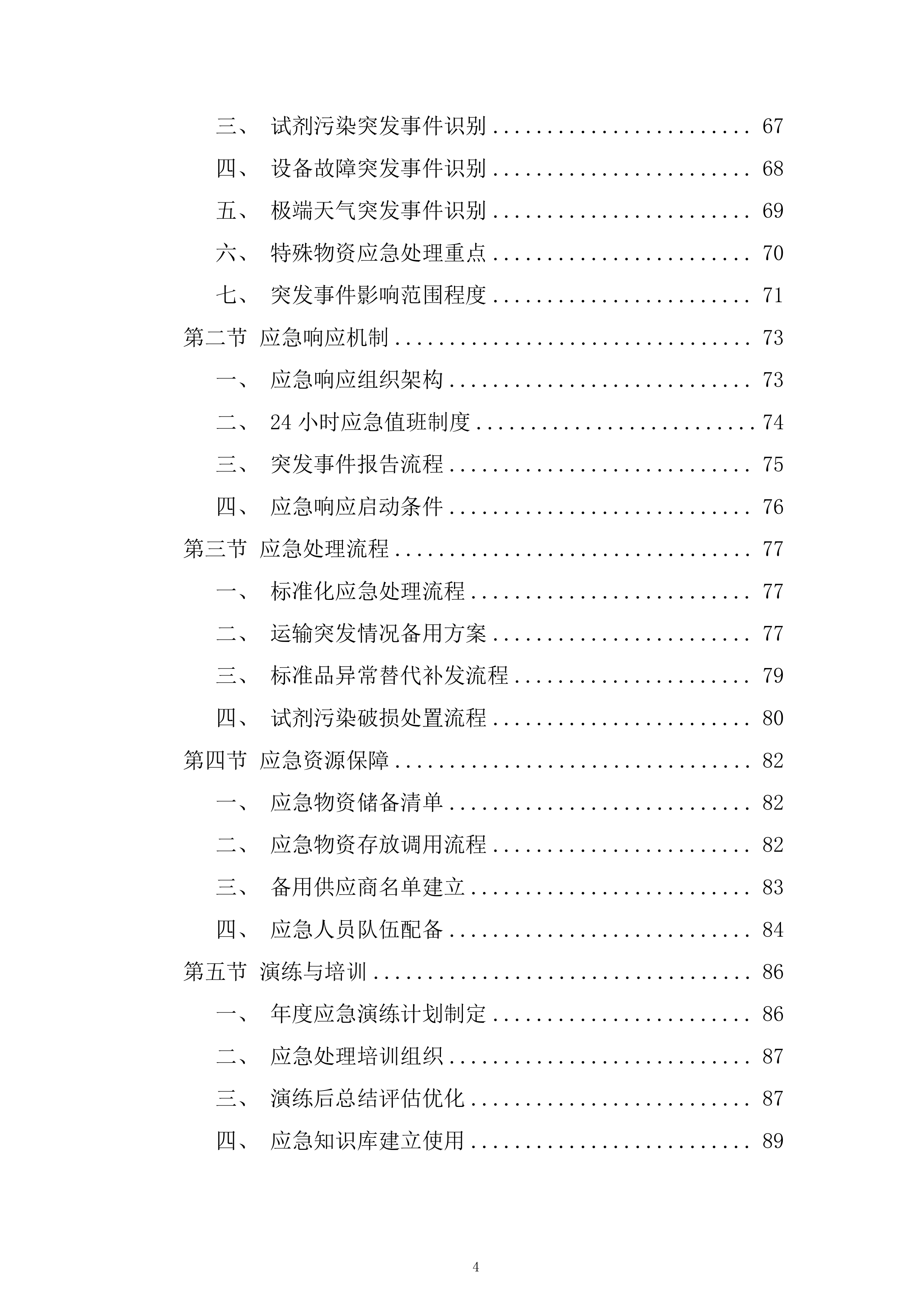 产品质量检验检测中心第三季度食品药品实验用试剂耗材采购项目投标方案.docx 第4页